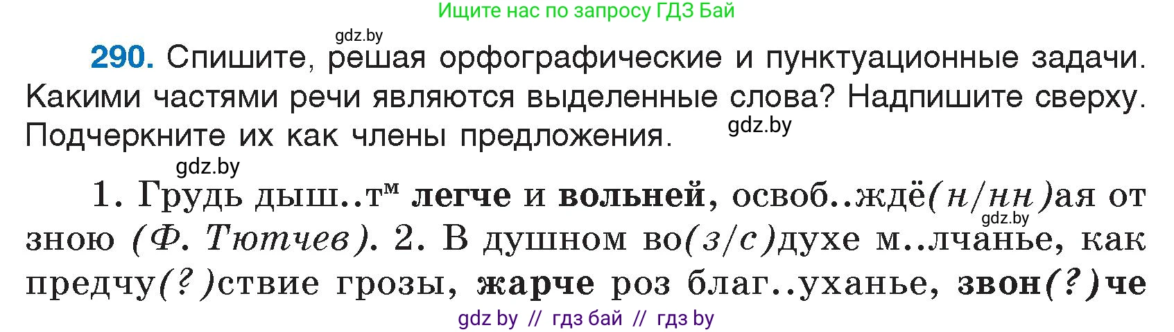 Русский язык, 7 класс Учебник, авторы: Волынец Татьяна Николаевна, Литвинко Франя Михайловна, Долбик Елена Евгеньевна, Таяновская И В, Винник И Р, издательство Национальный институт образования, Минск, 2020, бирюзового цвета, страница 142, номер 290, Условие