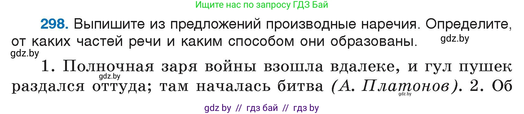 Русский язык, 7 класс Учебник, авторы: Волынец Татьяна Николаевна, Литвинко Франя Михайловна, Долбик Елена Евгеньевна, Таяновская И В, Винник И Р, издательство Национальный институт образования, Минск, 2020, бирюзового цвета, страница 146, номер 298, Условие