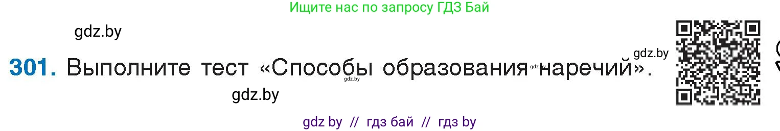 Русский язык, 7 класс Учебник, авторы: Волынец Татьяна Николаевна, Литвинко Франя Михайловна, Долбик Елена Евгеньевна, Таяновская И В, Винник И Р, издательство Национальный институт образования, Минск, 2020, бирюзового цвета, страница 148, номер 301, Условие