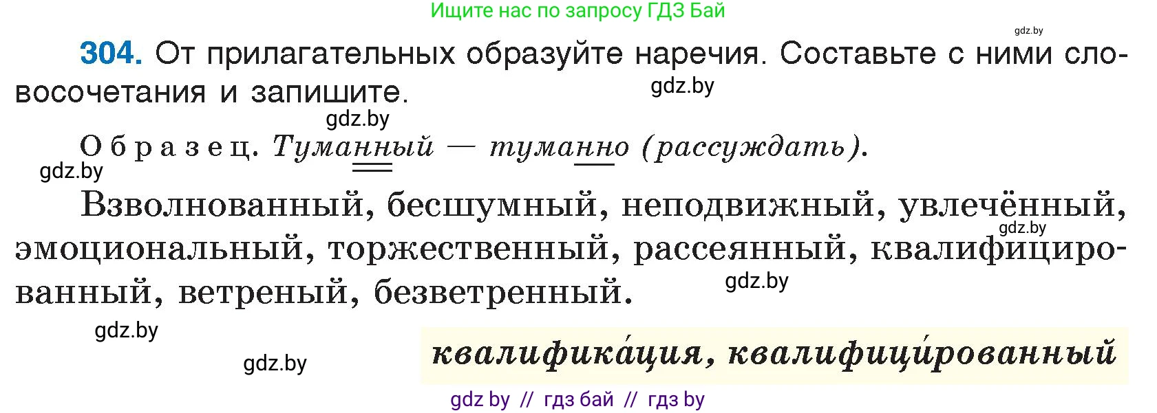 Русский язык, 7 класс Учебник, авторы: Волынец Татьяна Николаевна, Литвинко Франя Михайловна, Долбик Елена Евгеньевна, Таяновская И В, Винник И Р, издательство Национальный институт образования, Минск, 2020, бирюзового цвета, страница 149, номер 304, Условие