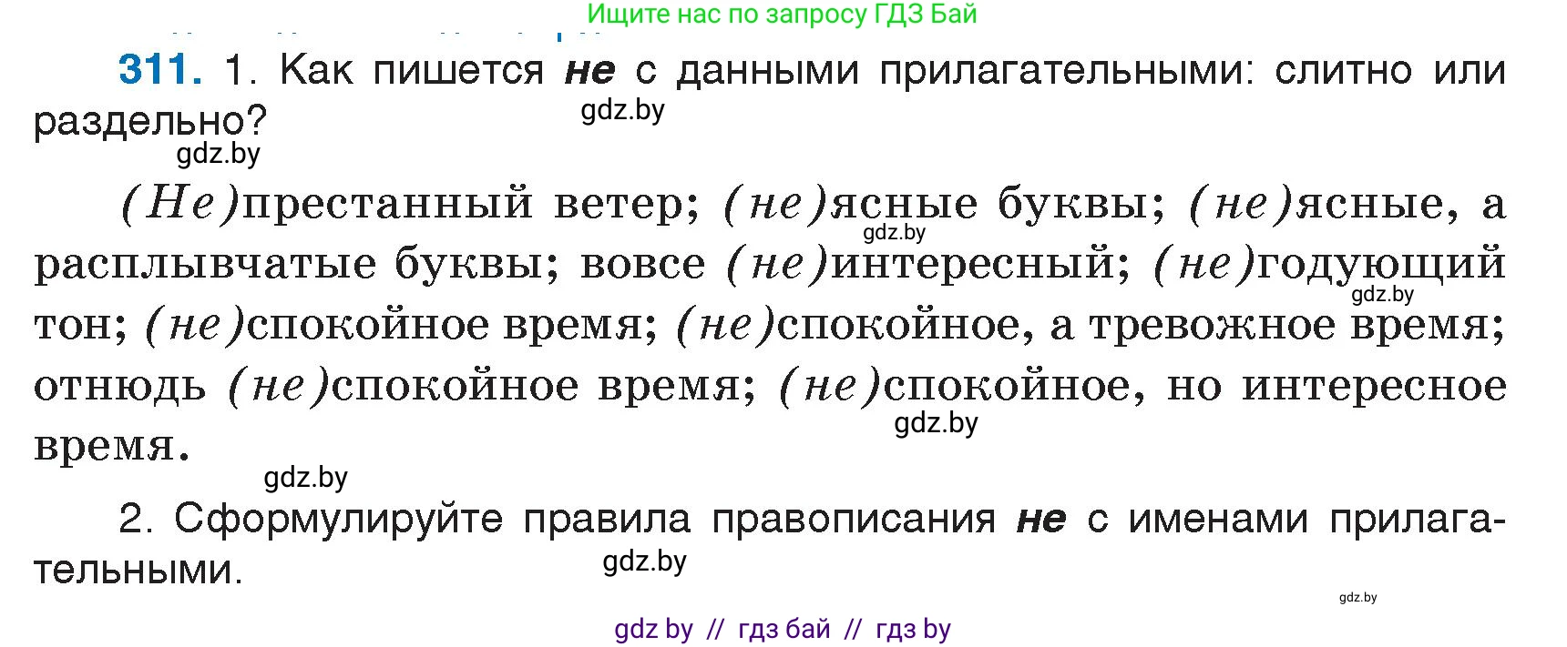 Русский язык, 7 класс Учебник, авторы: Волынец Татьяна Николаевна, Литвинко Франя Михайловна, Долбик Елена Евгеньевна, Таяновская И В, Винник И Р, издательство Национальный институт образования, Минск, 2020, бирюзового цвета, страница 152, номер 311, Условие