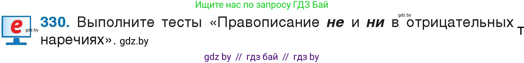 Русский язык, 7 класс Учебник, авторы: Волынец Татьяна Николаевна, Литвинко Франя Михайловна, Долбик Елена Евгеньевна, Таяновская И В, Винник И Р, издательство Национальный институт образования, Минск, 2020, бирюзового цвета, страница 158, номер 330, Условие