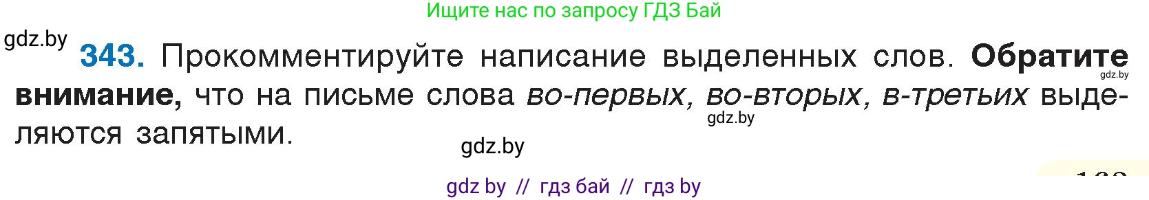 Русский язык, 7 класс Учебник, авторы: Волынец Татьяна Николаевна, Литвинко Франя Михайловна, Долбик Елена Евгеньевна, Таяновская И В, Винник И Р, издательство Национальный институт образования, Минск, 2020, бирюзового цвета, страница 163, номер 343, Условие