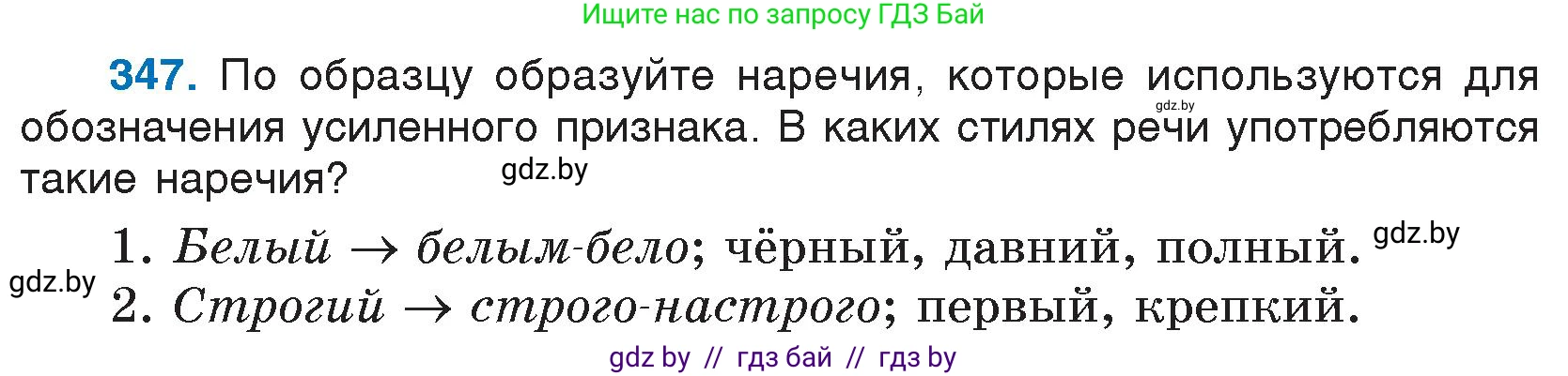 Русский язык, 7 класс Учебник, авторы: Волынец Татьяна Николаевна, Литвинко Франя Михайловна, Долбик Елена Евгеньевна, Таяновская И В, Винник И Р, издательство Национальный институт образования, Минск, 2020, бирюзового цвета, страница 165, номер 347, Условие