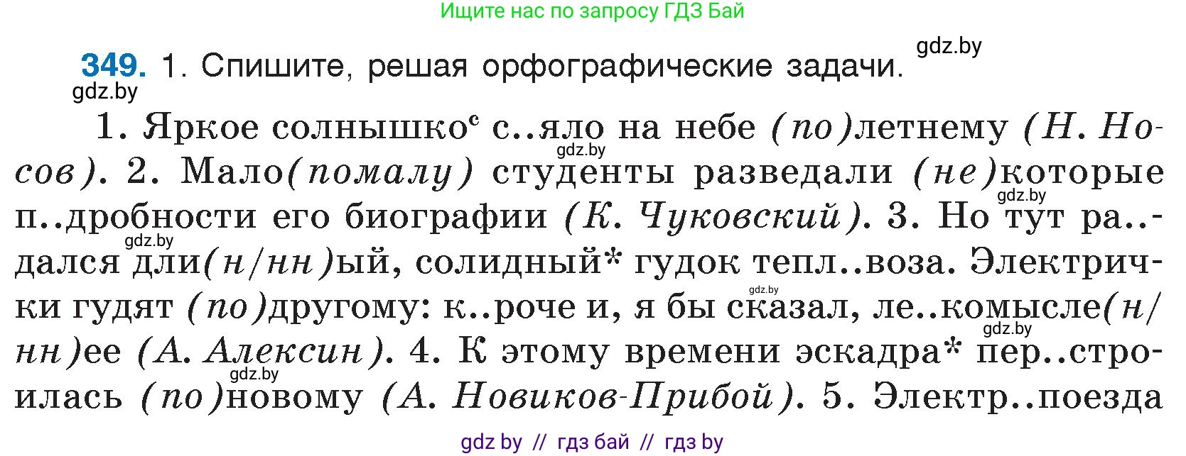 Русский язык, 7 класс Учебник, авторы: Волынец Татьяна Николаевна, Литвинко Франя Михайловна, Долбик Елена Евгеньевна, Таяновская И В, Винник И Р, издательство Национальный институт образования, Минск, 2020, бирюзового цвета, страница 166, номер 349, Условие