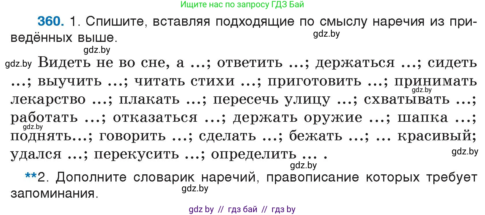 Русский язык, 7 класс Учебник, авторы: Волынец Татьяна Николаевна, Литвинко Франя Михайловна, Долбик Елена Евгеньевна, Таяновская И В, Винник И Р, издательство Национальный институт образования, Минск, 2020, бирюзового цвета, страница 172, номер 360, Условие