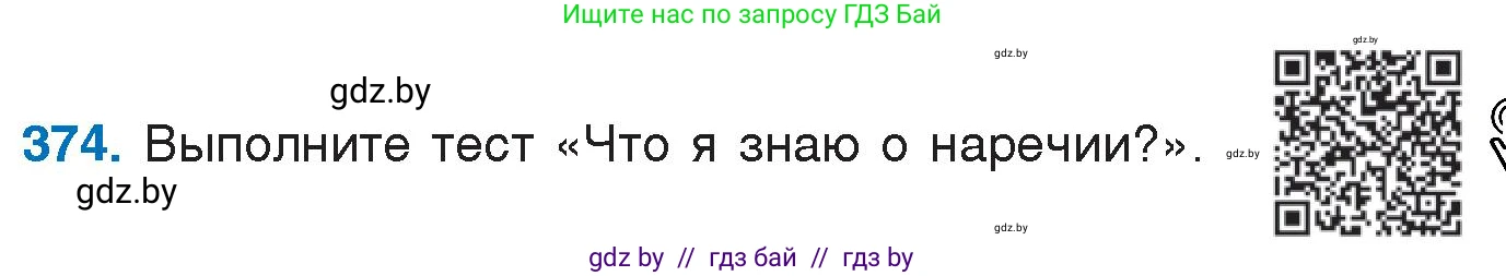 Русский язык, 7 класс Учебник, авторы: Волынец Татьяна Николаевна, Литвинко Франя Михайловна, Долбик Елена Евгеньевна, Таяновская И В, Винник И Р, издательство Национальный институт образования, Минск, 2020, бирюзового цвета, страница 177, номер 374, Условие