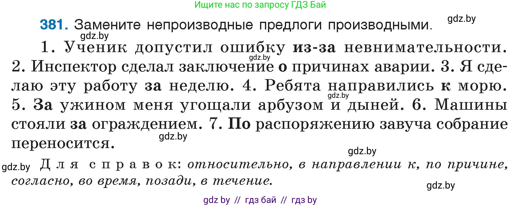 Русский язык, 7 класс Учебник, авторы: Волынец Татьяна Николаевна, Литвинко Франя Михайловна, Долбик Елена Евгеньевна, Таяновская И В, Винник И Р, издательство Национальный институт образования, Минск, 2020, бирюзового цвета, страница 182, номер 381, Условие