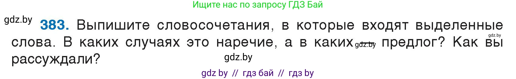 Русский язык, 7 класс Учебник, авторы: Волынец Татьяна Николаевна, Литвинко Франя Михайловна, Долбик Елена Евгеньевна, Таяновская И В, Винник И Р, издательство Национальный институт образования, Минск, 2020, бирюзового цвета, страница 183, номер 383, Условие