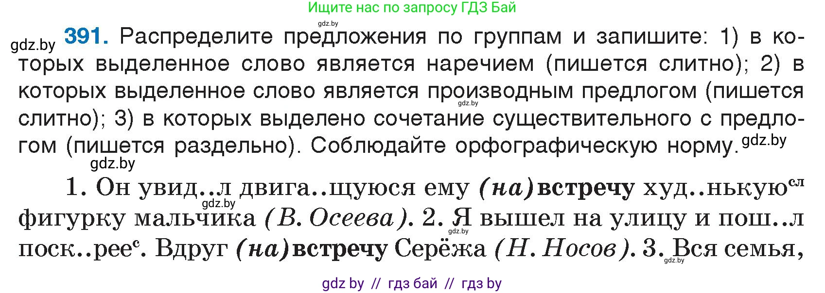 Русский язык, 7 класс Учебник, авторы: Волынец Татьяна Николаевна, Литвинко Франя Михайловна, Долбик Елена Евгеньевна, Таяновская И В, Винник И Р, издательство Национальный институт образования, Минск, 2020, бирюзового цвета, страница 187, номер 391, Условие