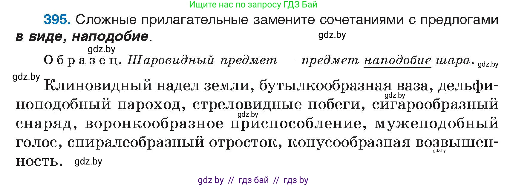 Русский язык, 7 класс Учебник, авторы: Волынец Татьяна Николаевна, Литвинко Франя Михайловна, Долбик Елена Евгеньевна, Таяновская И В, Винник И Р, издательство Национальный институт образования, Минск, 2020, бирюзового цвета, страница 190, номер 395, Условие