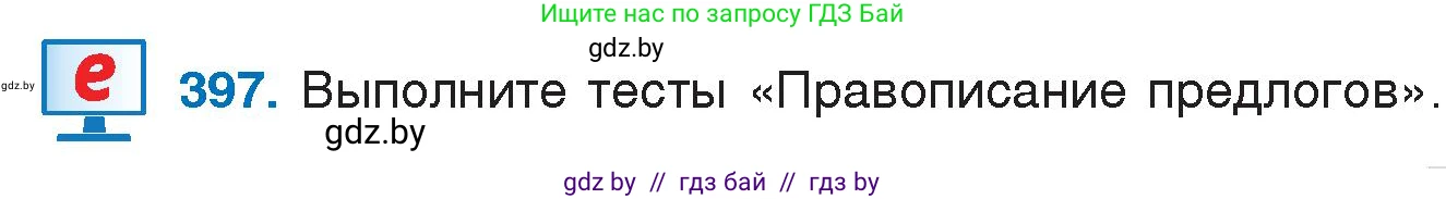 Русский язык, 7 класс Учебник, авторы: Волынец Татьяна Николаевна, Литвинко Франя Михайловна, Долбик Елена Евгеньевна, Таяновская И В, Винник И Р, издательство Национальный институт образования, Минск, 2020, бирюзового цвета, страница 191, номер 397, Условие