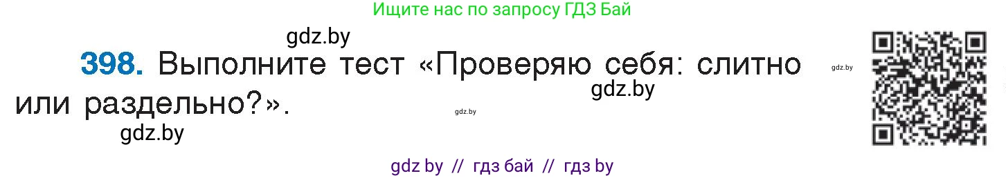 Русский язык, 7 класс Учебник, авторы: Волынец Татьяна Николаевна, Литвинко Франя Михайловна, Долбик Елена Евгеньевна, Таяновская И В, Винник И Р, издательство Национальный институт образования, Минск, 2020, бирюзового цвета, страница 191, номер 398, Условие