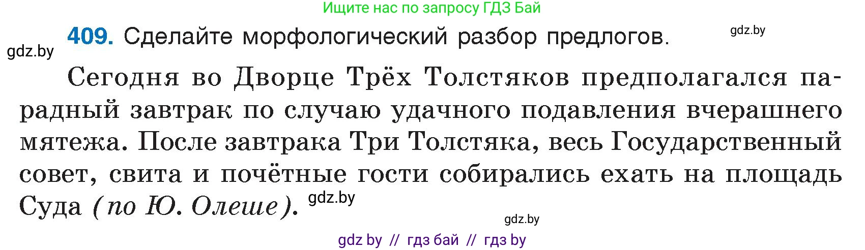 Русский язык, 7 класс Учебник, авторы: Волынец Татьяна Николаевна, Литвинко Франя Михайловна, Долбик Елена Евгеньевна, Таяновская И В, Винник И Р, издательство Национальный институт образования, Минск, 2020, бирюзового цвета, страница 195, номер 409, Условие