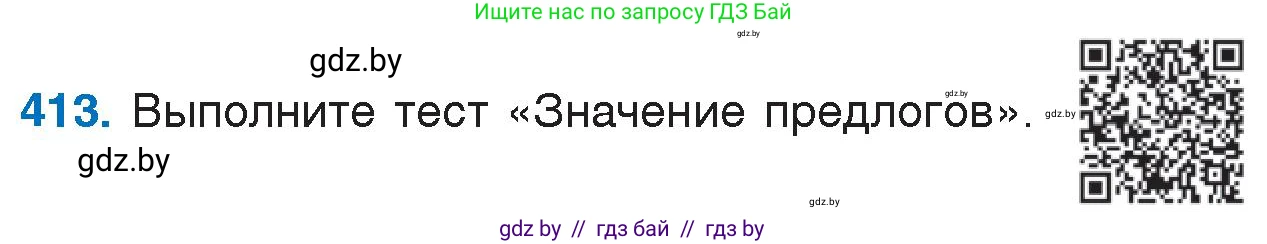 Русский язык, 7 класс Учебник, авторы: Волынец Татьяна Николаевна, Литвинко Франя Михайловна, Долбик Елена Евгеньевна, Таяновская И В, Винник И Р, издательство Национальный институт образования, Минск, 2020, бирюзового цвета, страница 197, номер 413, Условие