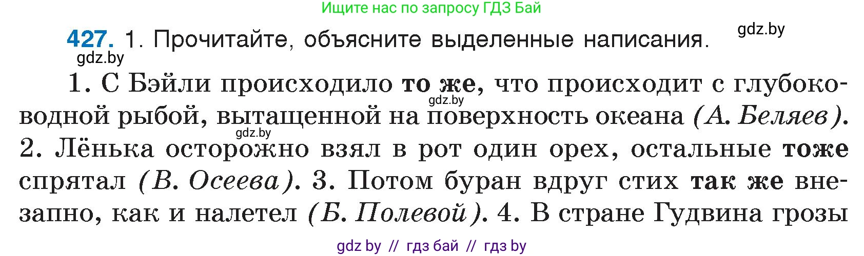 Русский язык, 7 класс Учебник, авторы: Волынец Татьяна Николаевна, Литвинко Франя Михайловна, Долбик Елена Евгеньевна, Таяновская И В, Винник И Р, издательство Национальный институт образования, Минск, 2020, бирюзового цвета, страница 206, номер 427, Условие