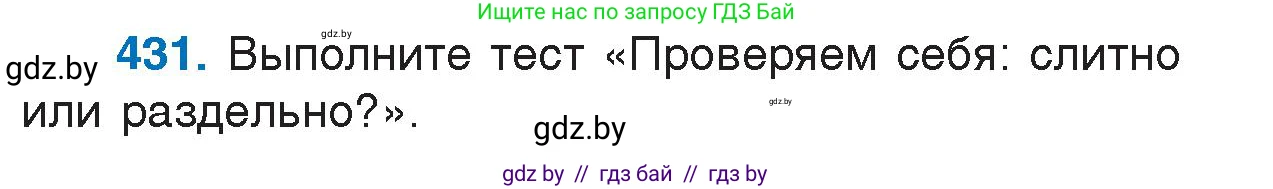 Русский язык, 7 класс Учебник, авторы: Волынец Татьяна Николаевна, Литвинко Франя Михайловна, Долбик Елена Евгеньевна, Таяновская И В, Винник И Р, издательство Национальный институт образования, Минск, 2020, бирюзового цвета, страница 207, номер 431, Условие