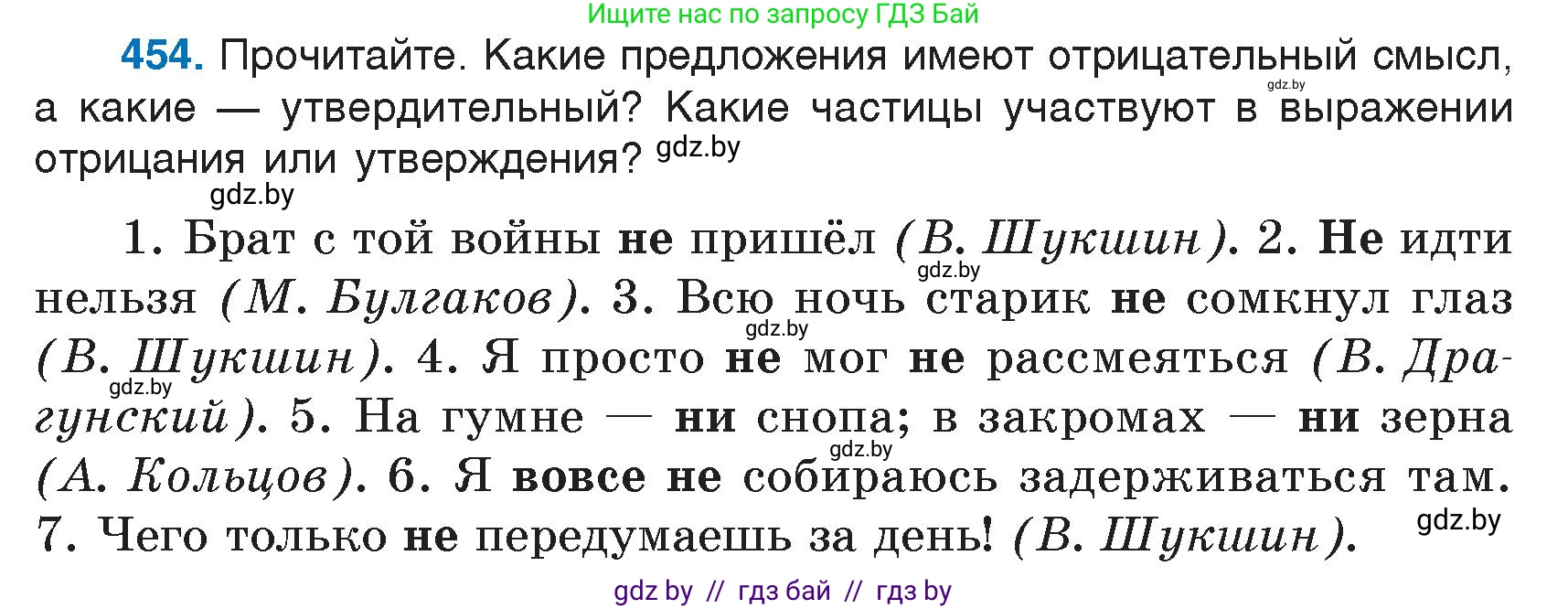 Русский язык, 7 класс Учебник, авторы: Волынец Татьяна Николаевна, Литвинко Франя Михайловна, Долбик Елена Евгеньевна, Таяновская И В, Винник И Р, издательство Национальный институт образования, Минск, 2020, бирюзового цвета, страница 219, номер 454, Условие