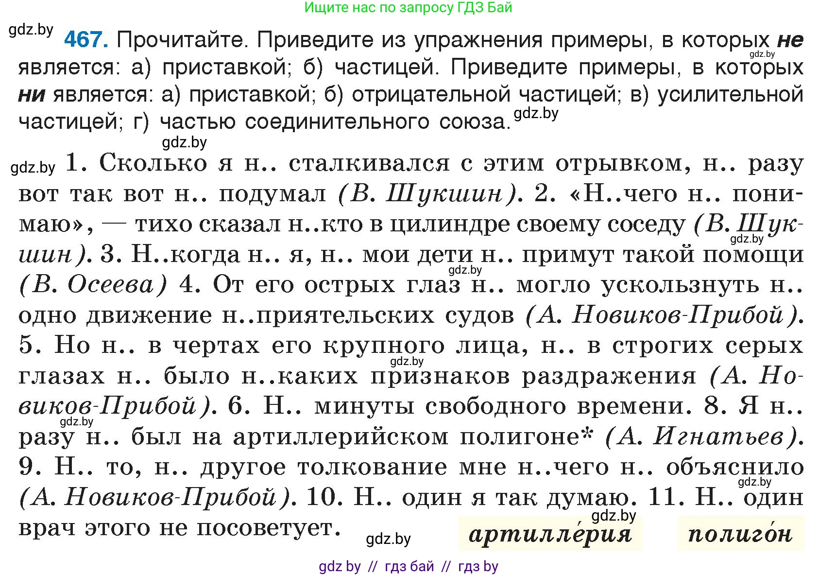 Русский язык, 7 класс Учебник, авторы: Волынец Татьяна Николаевна, Литвинко Франя Михайловна, Долбик Елена Евгеньевна, Таяновская И В, Винник И Р, издательство Национальный институт образования, Минск, 2020, бирюзового цвета, страница 225, номер 467, Условие