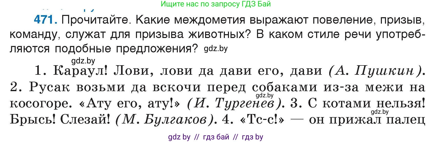 Русский язык, 7 класс Учебник, авторы: Волынец Татьяна Николаевна, Литвинко Франя Михайловна, Долбик Елена Евгеньевна, Таяновская И В, Винник И Р, издательство Национальный институт образования, Минск, 2020, бирюзового цвета, страница 227, номер 471, Условие