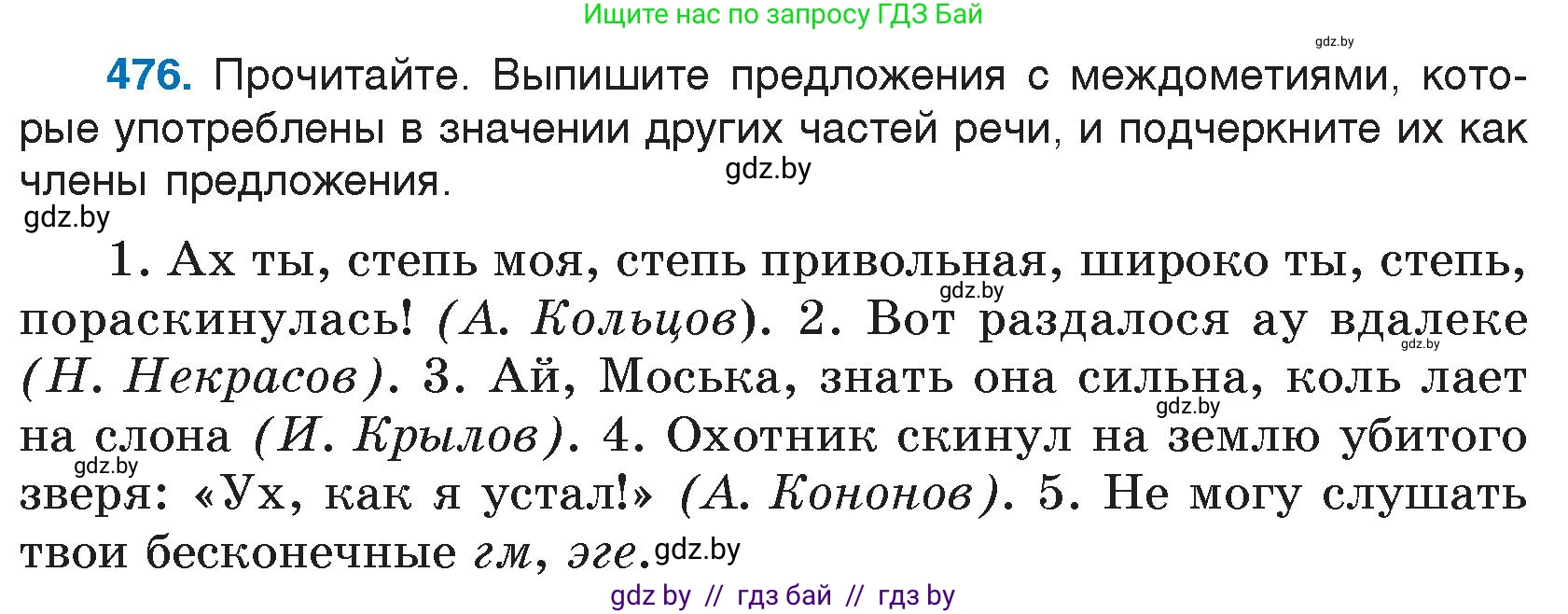 Русский язык, 7 класс Учебник, авторы: Волынец Татьяна Николаевна, Литвинко Франя Михайловна, Долбик Елена Евгеньевна, Таяновская И В, Винник И Р, издательство Национальный институт образования, Минск, 2020, бирюзового цвета, страница 230, номер 476, Условие