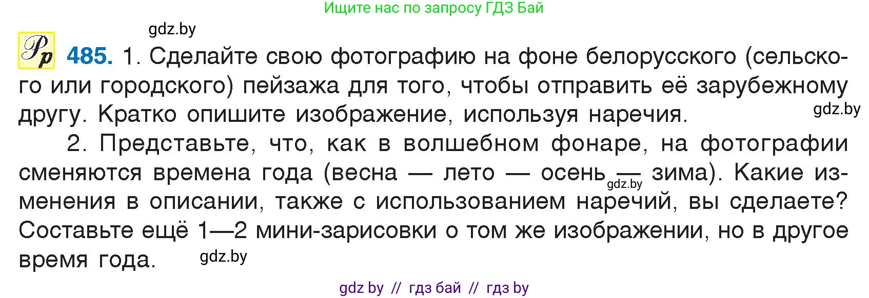 Русский язык, 7 класс Учебник, авторы: Волынец Татьяна Николаевна, Литвинко Франя Михайловна, Долбик Елена Евгеньевна, Таяновская И В, Винник И Р, издательство Национальный институт образования, Минск, 2020, бирюзового цвета, страница 234, номер 485, Условие