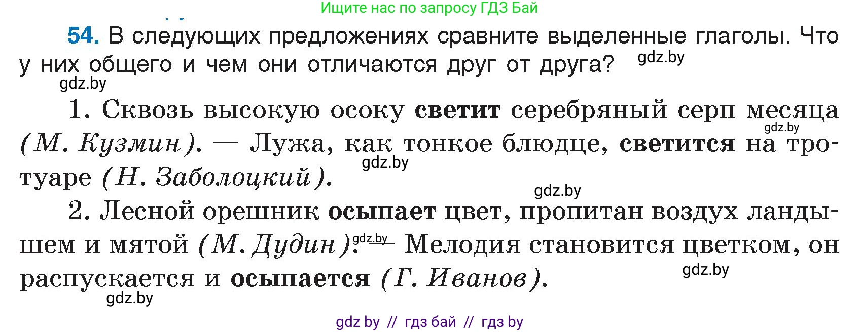 Русский язык, 7 класс Учебник, авторы: Волынец Татьяна Николаевна, Литвинко Франя Михайловна, Долбик Елена Евгеньевна, Таяновская И В, Винник И Р, издательство Национальный институт образования, Минск, 2020, бирюзового цвета, страница 35, номер 54, Условие