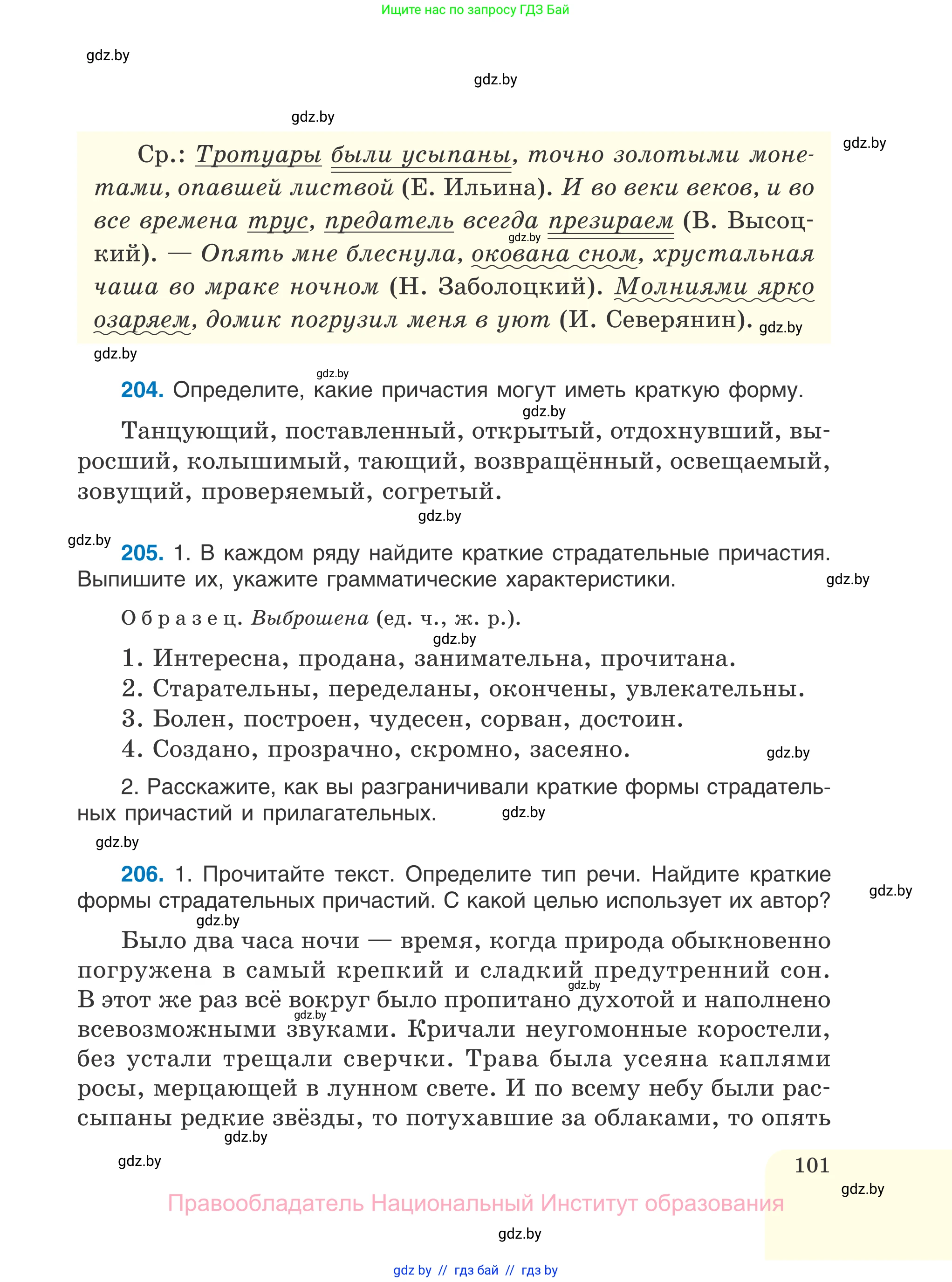 Русский язык, 7 класс Учебник, авторы: Волынец Татьяна Николаевна, Литвинко Франя Михайловна, Долбик Елена Евгеньевна, Таяновская И В, Винник И Р, издательство Национальный институт образования, Минск, 2020, бирюзового цвета, страница 101