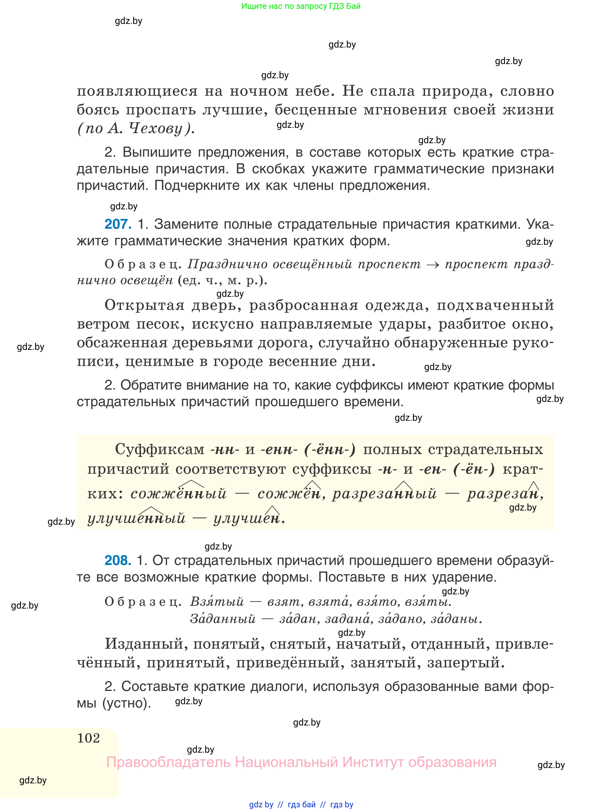 Русский язык, 7 класс Учебник, авторы: Волынец Татьяна Николаевна, Литвинко Франя Михайловна, Долбик Елена Евгеньевна, Таяновская И В, Винник И Р, издательство Национальный институт образования, Минск, 2020, бирюзового цвета, страница 102