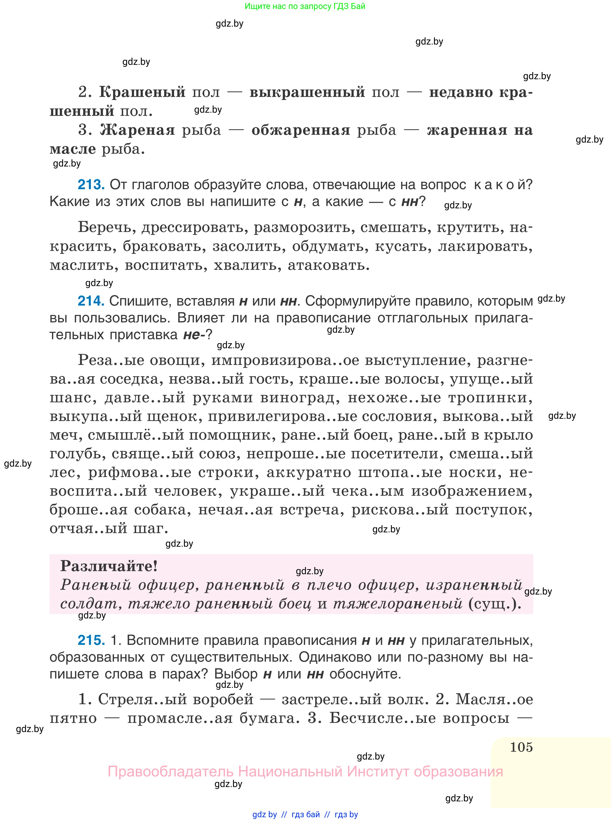 Русский язык, 7 класс Учебник, авторы: Волынец Татьяна Николаевна, Литвинко Франя Михайловна, Долбик Елена Евгеньевна, Таяновская И В, Винник И Р, издательство Национальный институт образования, Минск, 2020, бирюзового цвета, страница 105