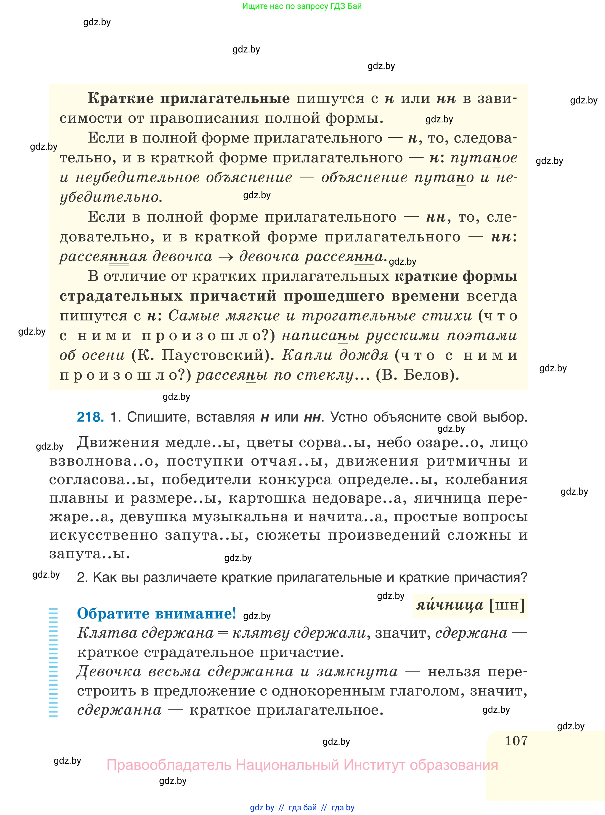 Русский язык, 7 класс Учебник, авторы: Волынец Татьяна Николаевна, Литвинко Франя Михайловна, Долбик Елена Евгеньевна, Таяновская И В, Винник И Р, издательство Национальный институт образования, Минск, 2020, бирюзового цвета, страница 107