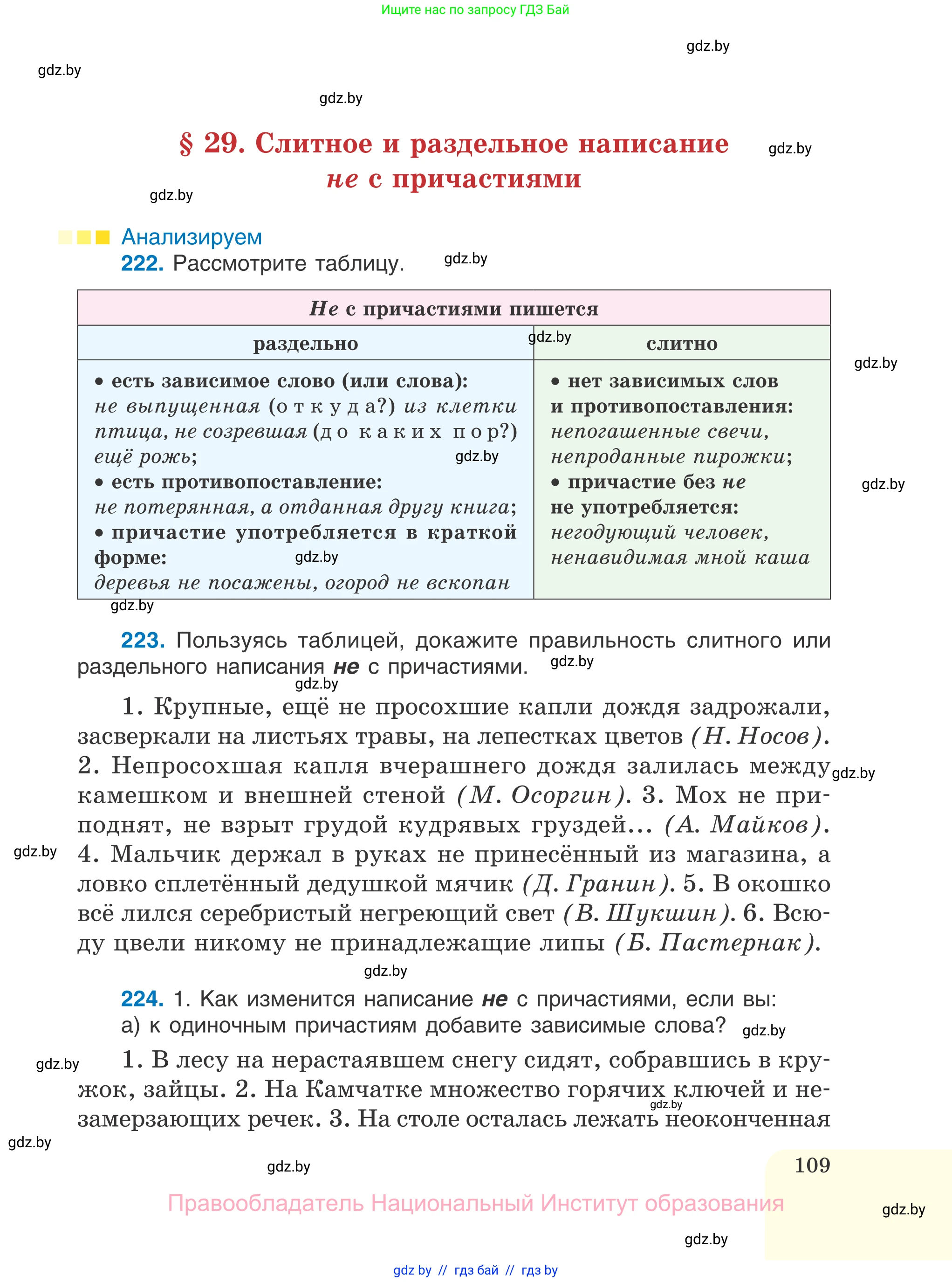 Русский язык, 7 класс Учебник, авторы: Волынец Татьяна Николаевна, Литвинко Франя Михайловна, Долбик Елена Евгеньевна, Таяновская И В, Винник И Р, издательство Национальный институт образования, Минск, 2020, бирюзового цвета, страница 109