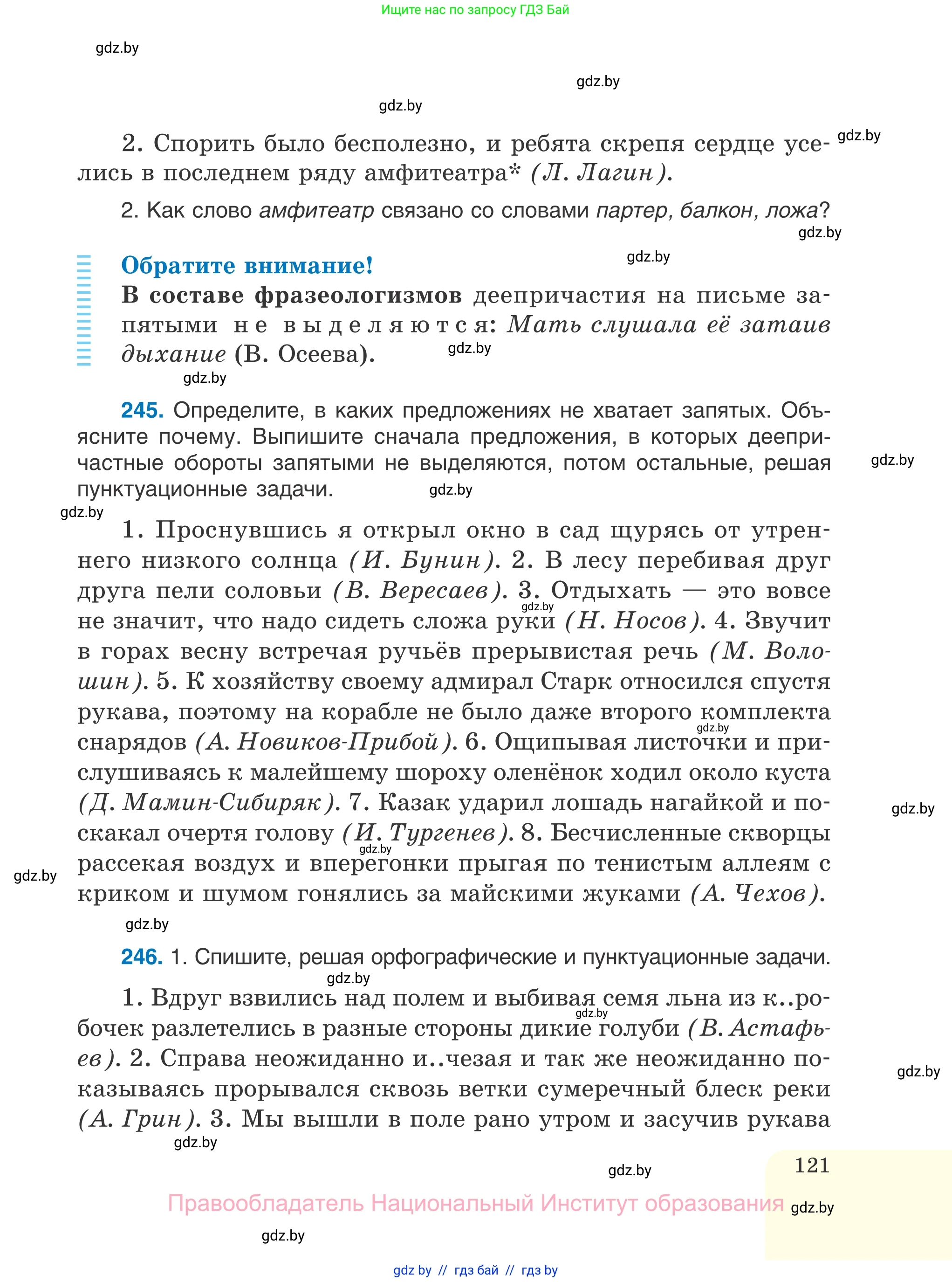 Русский язык, 7 класс Учебник, авторы: Волынец Татьяна Николаевна, Литвинко Франя Михайловна, Долбик Елена Евгеньевна, Таяновская И В, Винник И Р, издательство Национальный институт образования, Минск, 2020, бирюзового цвета, страница 121