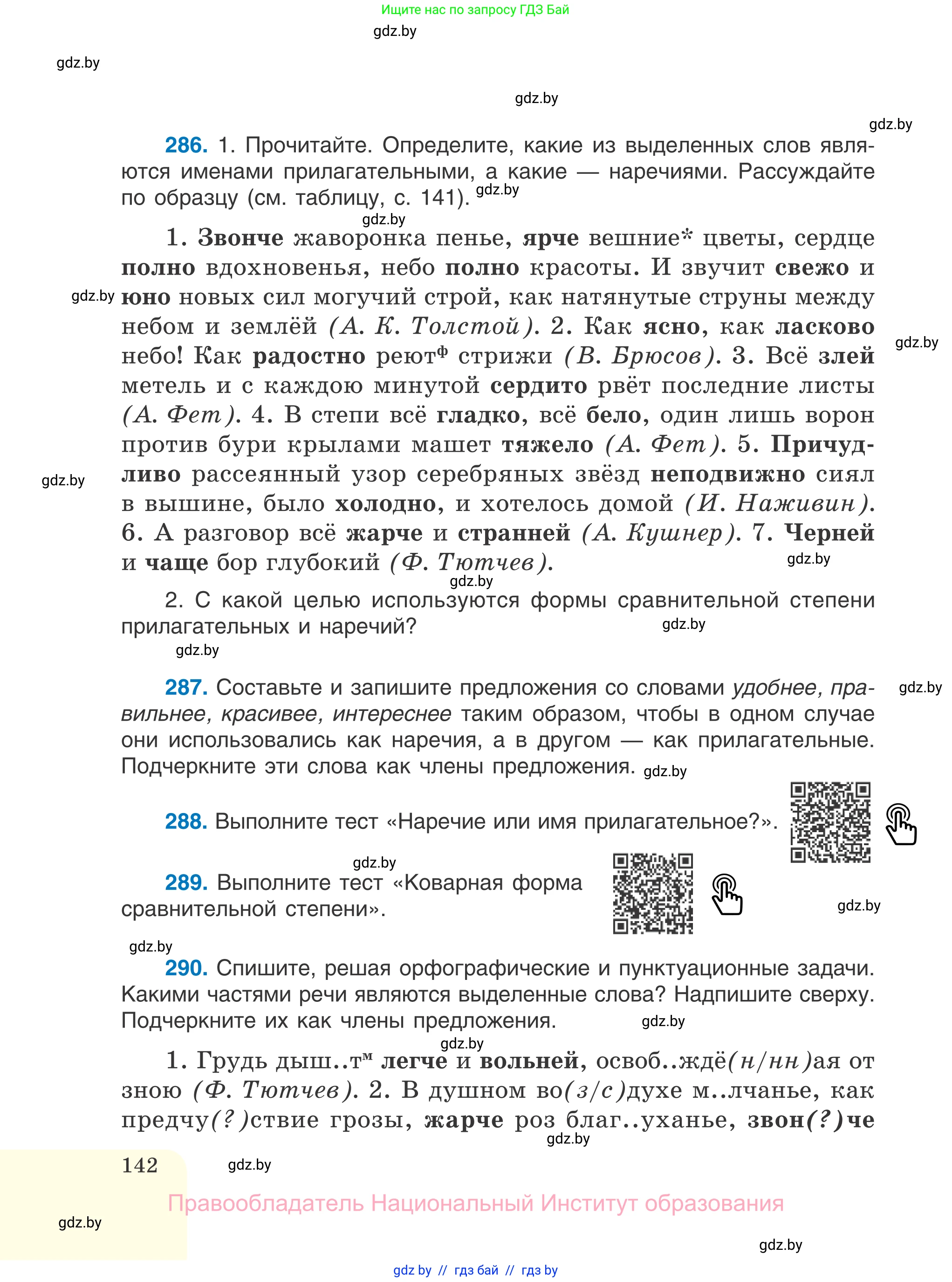 Русский язык, 7 класс Учебник, авторы: Волынец Татьяна Николаевна, Литвинко Франя Михайловна, Долбик Елена Евгеньевна, Таяновская И В, Винник И Р, издательство Национальный институт образования, Минск, 2020, бирюзового цвета, страница 142