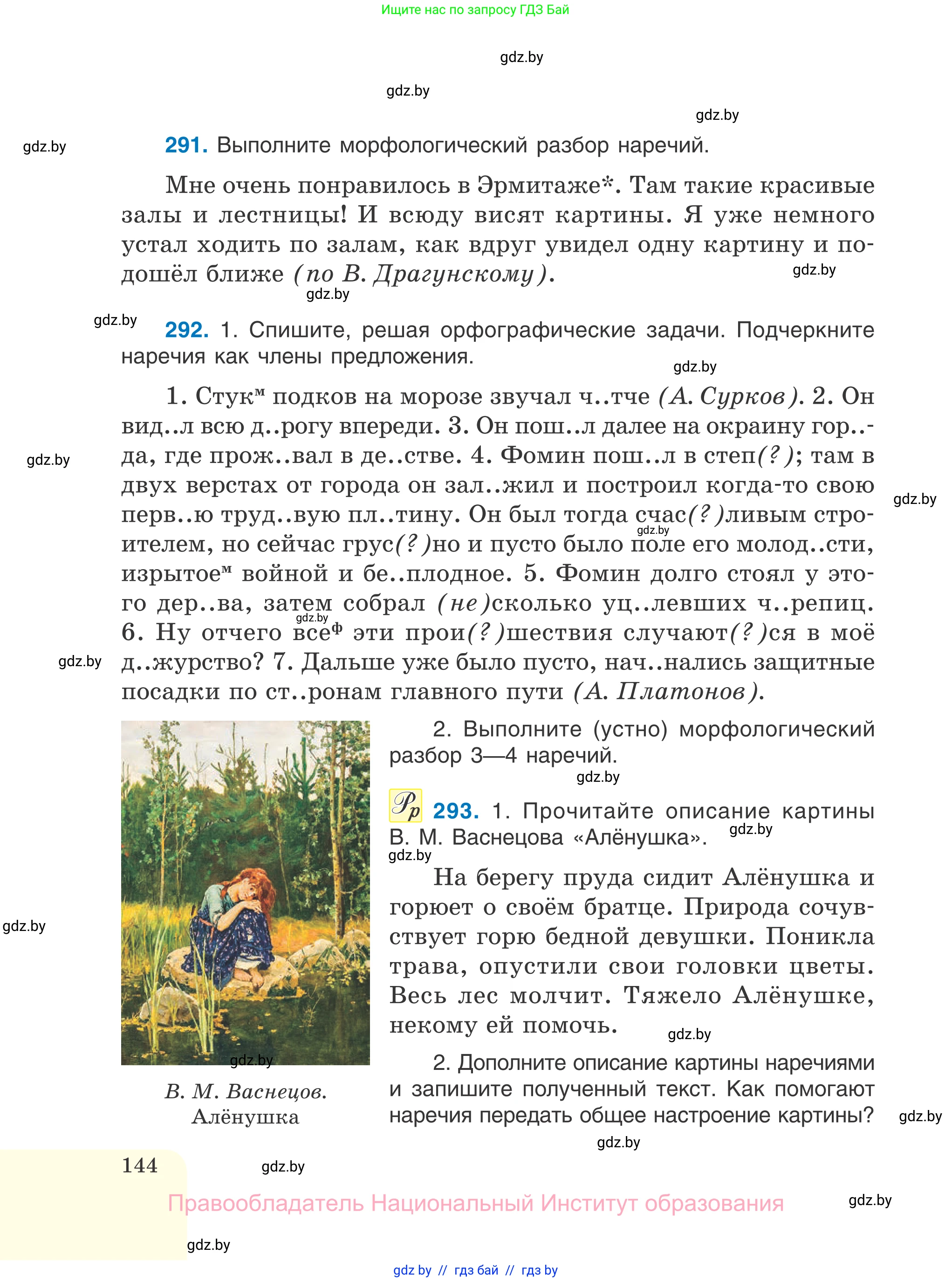 Русский язык, 7 класс Учебник, авторы: Волынец Татьяна Николаевна, Литвинко Франя Михайловна, Долбик Елена Евгеньевна, Таяновская И В, Винник И Р, издательство Национальный институт образования, Минск, 2020, бирюзового цвета, страница 144