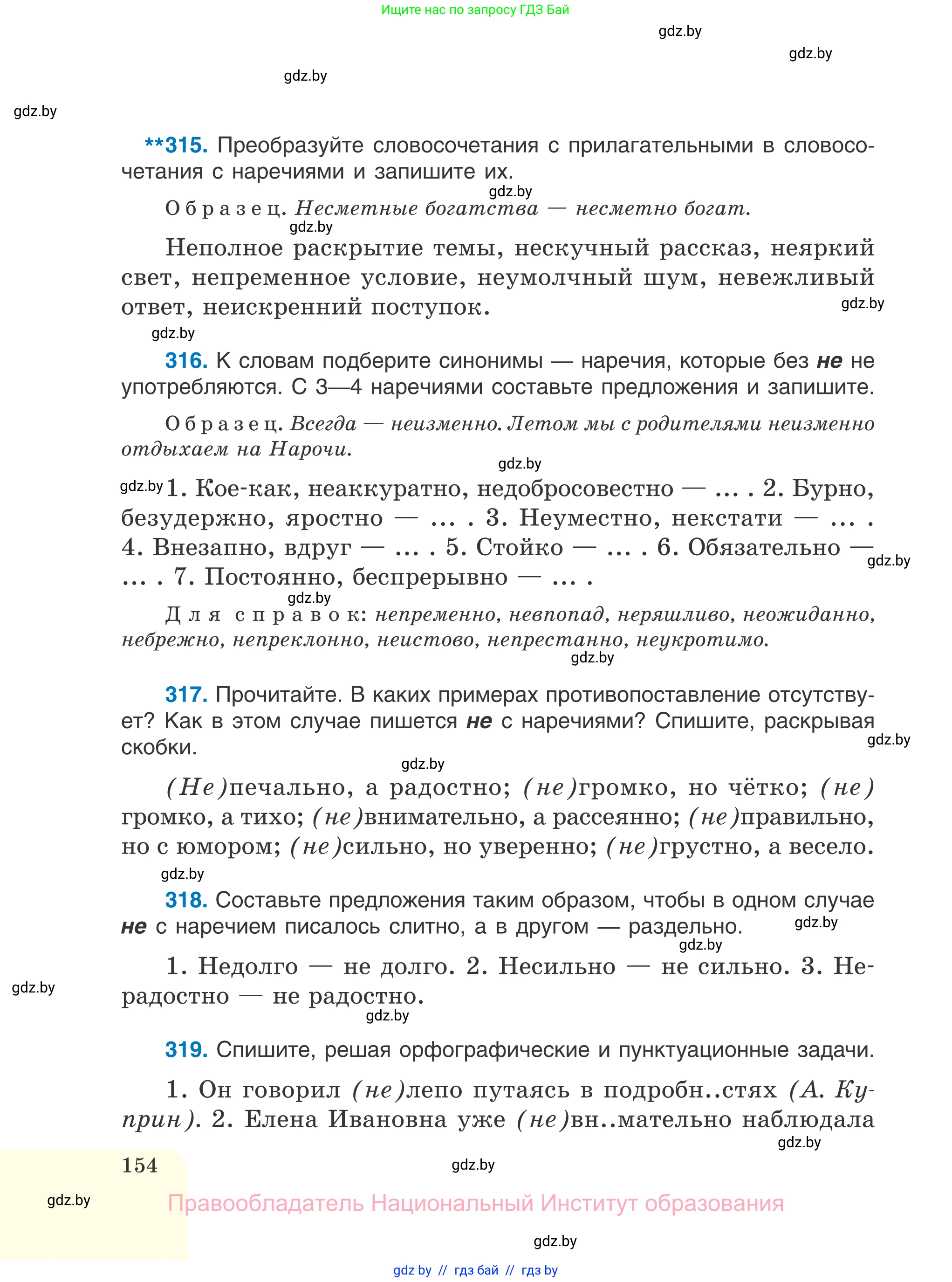Русский язык, 7 класс Учебник, авторы: Волынец Татьяна Николаевна, Литвинко Франя Михайловна, Долбик Елена Евгеньевна, Таяновская И В, Винник И Р, издательство Национальный институт образования, Минск, 2020, бирюзового цвета, страница 154
