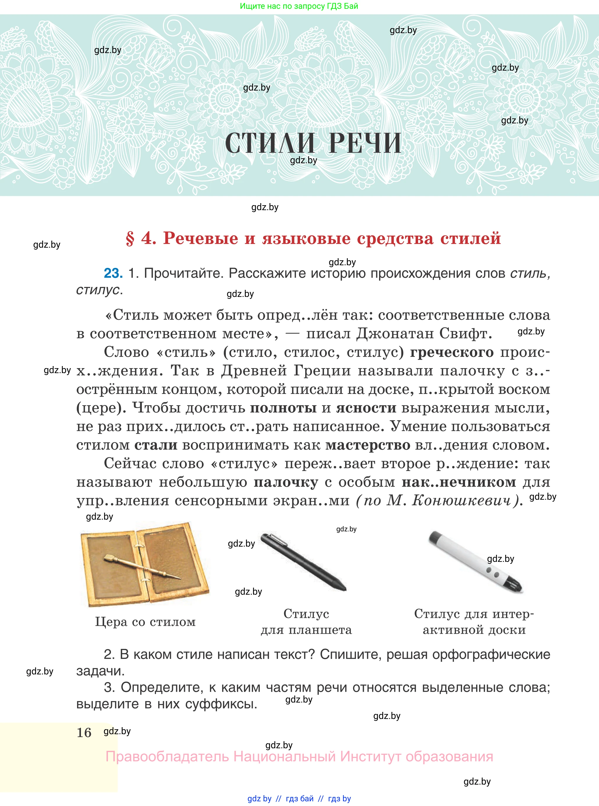 Русский язык, 7 класс Учебник, авторы: Волынец Татьяна Николаевна, Литвинко Франя Михайловна, Долбик Елена Евгеньевна, Таяновская И В, Винник И Р, издательство Национальный институт образования, Минск, 2020, бирюзового цвета, страница 16