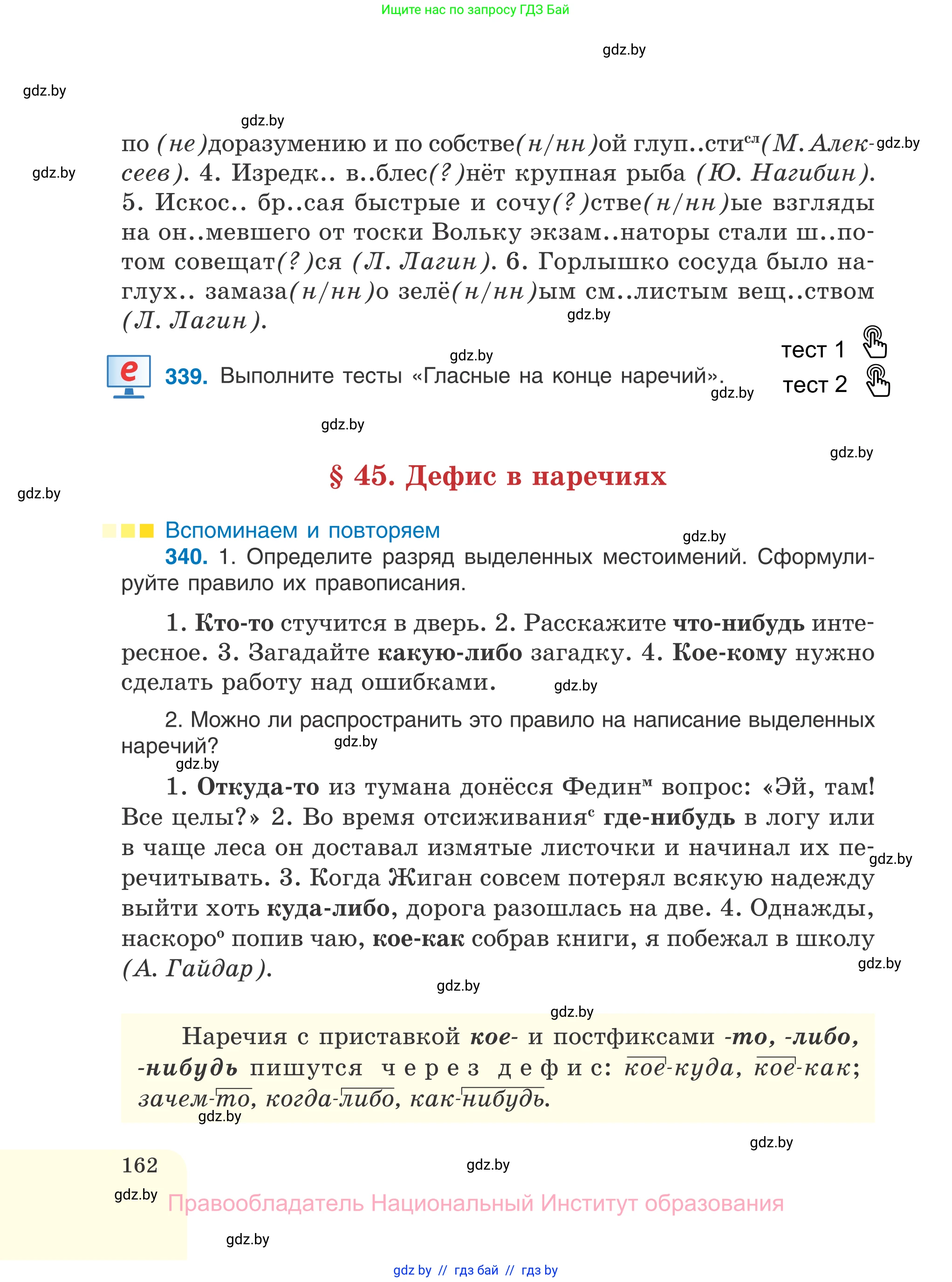 Русский язык, 7 класс Учебник, авторы: Волынец Татьяна Николаевна, Литвинко Франя Михайловна, Долбик Елена Евгеньевна, Таяновская И В, Винник И Р, издательство Национальный институт образования, Минск, 2020, бирюзового цвета, страница 162