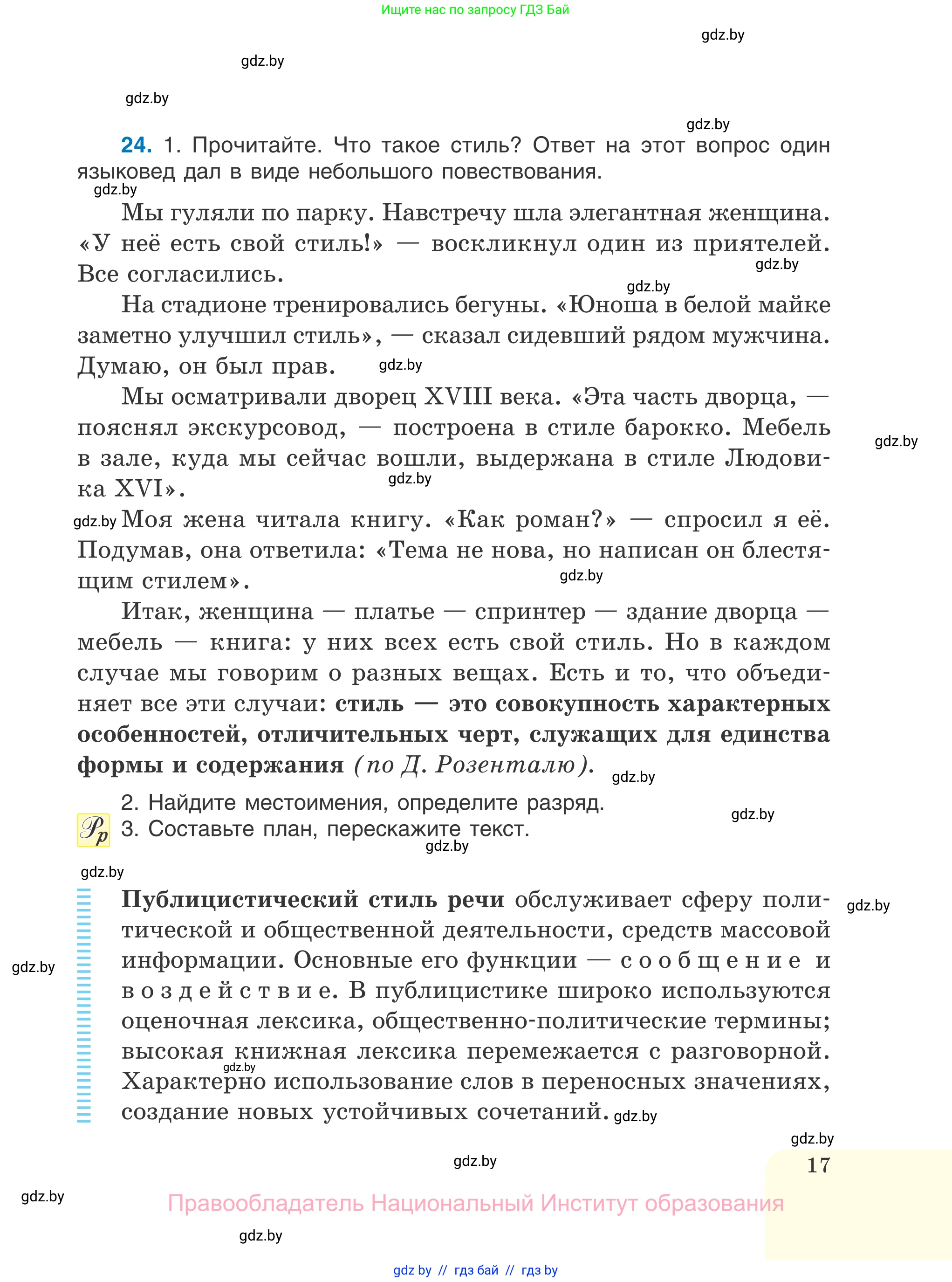 Русский язык, 7 класс Учебник, авторы: Волынец Татьяна Николаевна, Литвинко Франя Михайловна, Долбик Елена Евгеньевна, Таяновская И В, Винник И Р, издательство Национальный институт образования, Минск, 2020, бирюзового цвета, страница 17