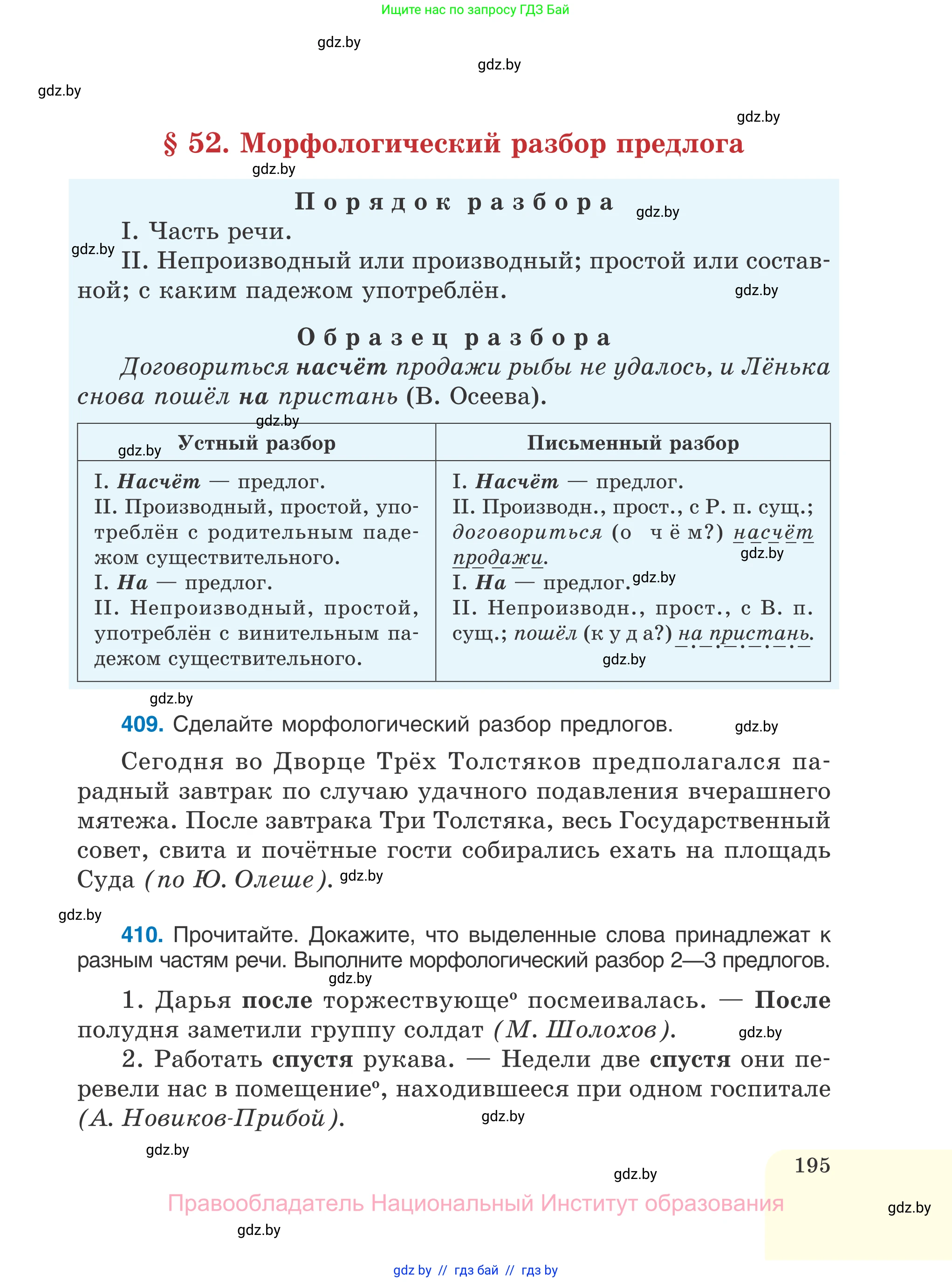 Русский язык, 7 класс Учебник, авторы: Волынец Татьяна Николаевна, Литвинко Франя Михайловна, Долбик Елена Евгеньевна, Таяновская И В, Винник И Р, издательство Национальный институт образования, Минск, 2020, бирюзового цвета, страница 195