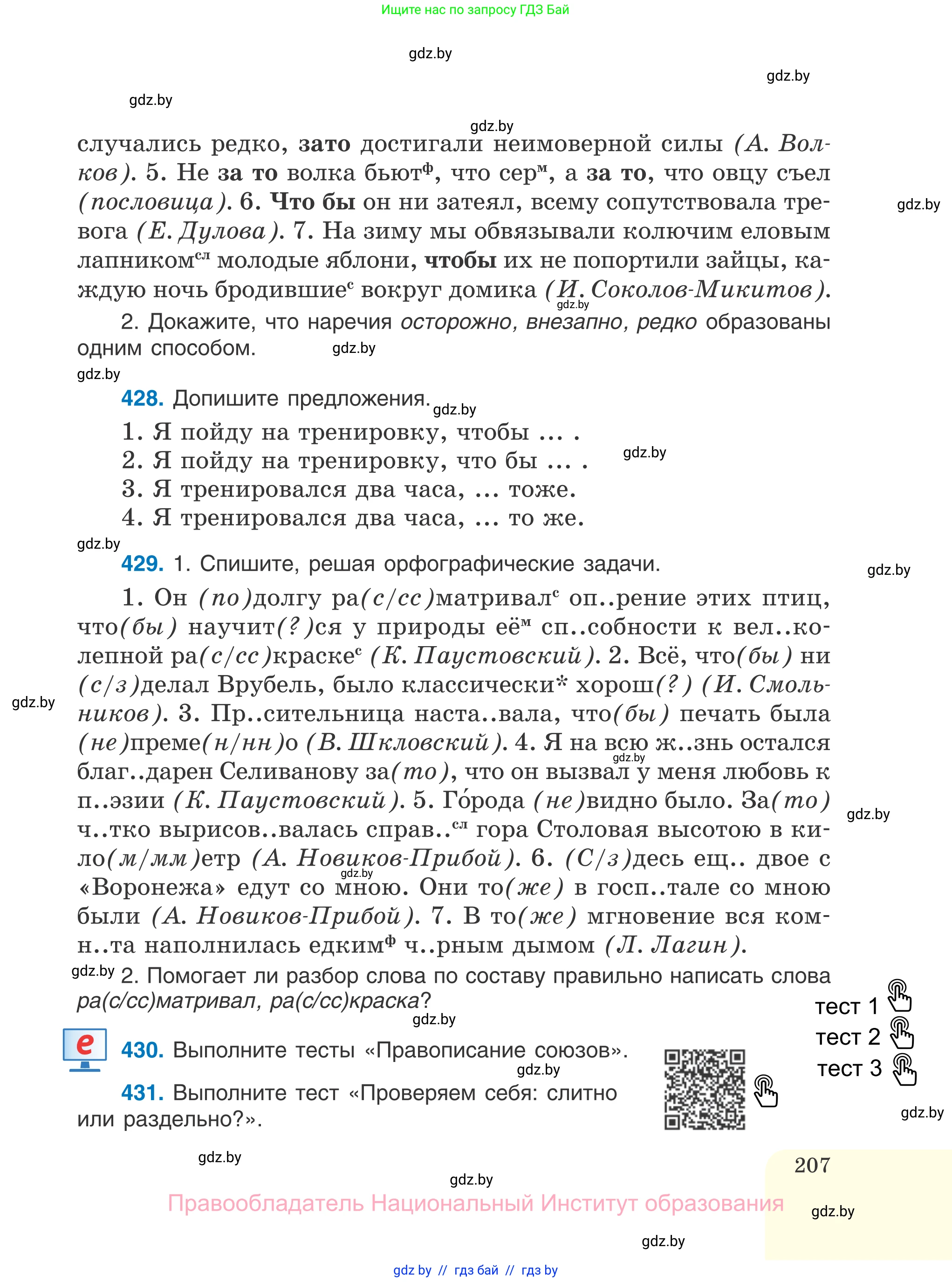 Русский язык, 7 класс Учебник, авторы: Волынец Татьяна Николаевна, Литвинко Франя Михайловна, Долбик Елена Евгеньевна, Таяновская И В, Винник И Р, издательство Национальный институт образования, Минск, 2020, бирюзового цвета, страница 207