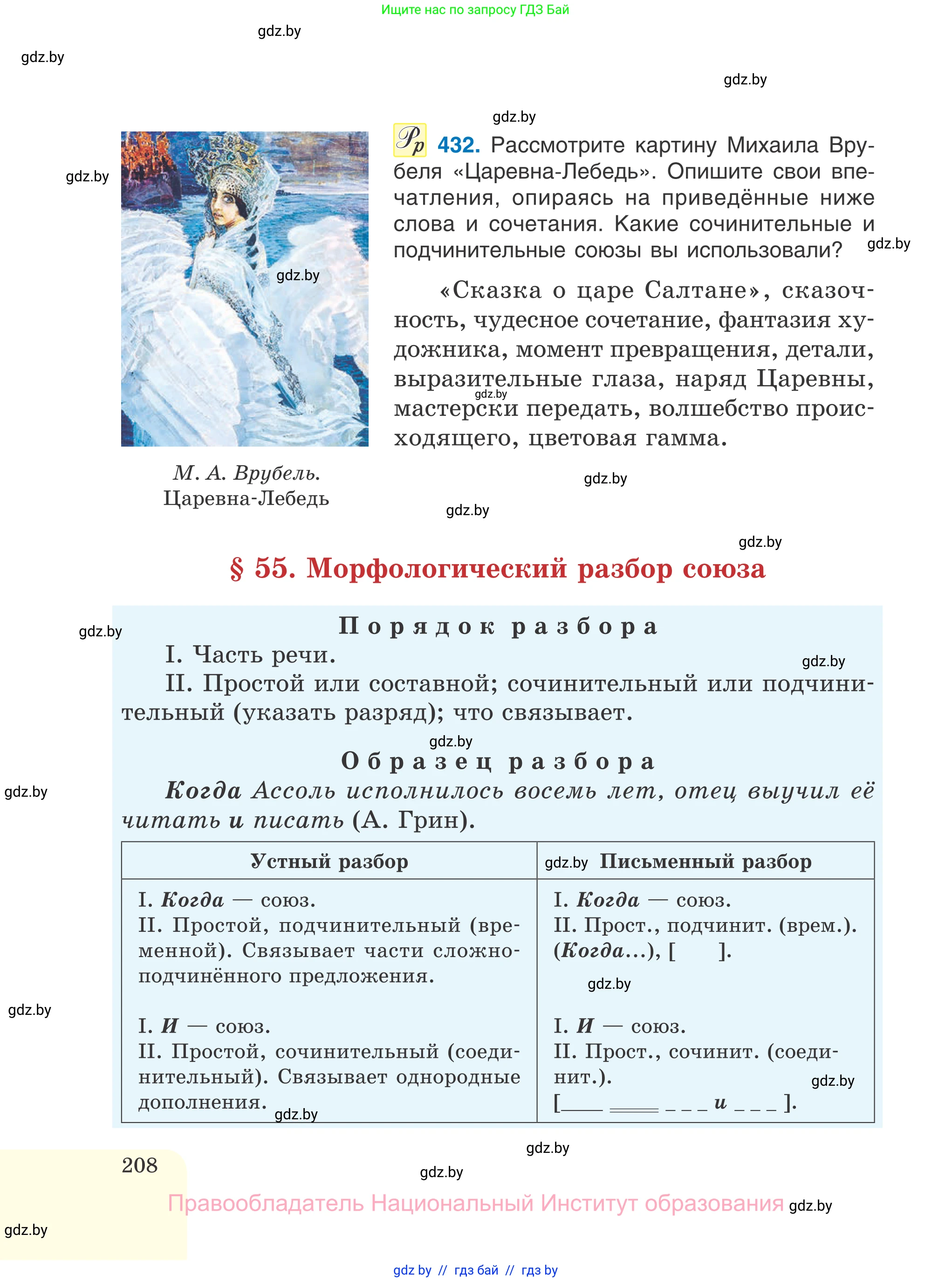Русский язык, 7 класс Учебник, авторы: Волынец Татьяна Николаевна, Литвинко Франя Михайловна, Долбик Елена Евгеньевна, Таяновская И В, Винник И Р, издательство Национальный институт образования, Минск, 2020, бирюзового цвета, страница 208