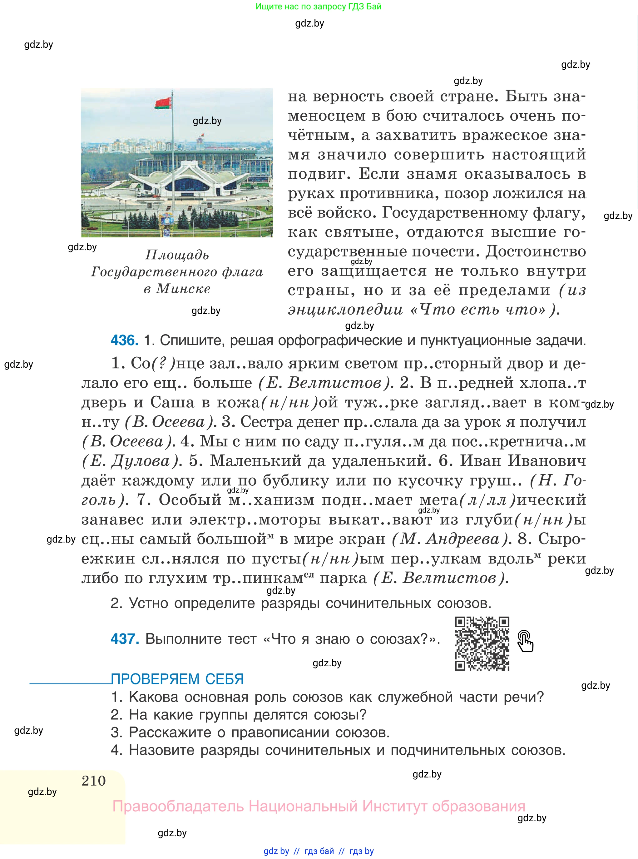 Русский язык, 7 класс Учебник, авторы: Волынец Татьяна Николаевна, Литвинко Франя Михайловна, Долбик Елена Евгеньевна, Таяновская И В, Винник И Р, издательство Национальный институт образования, Минск, 2020, бирюзового цвета, страница 210