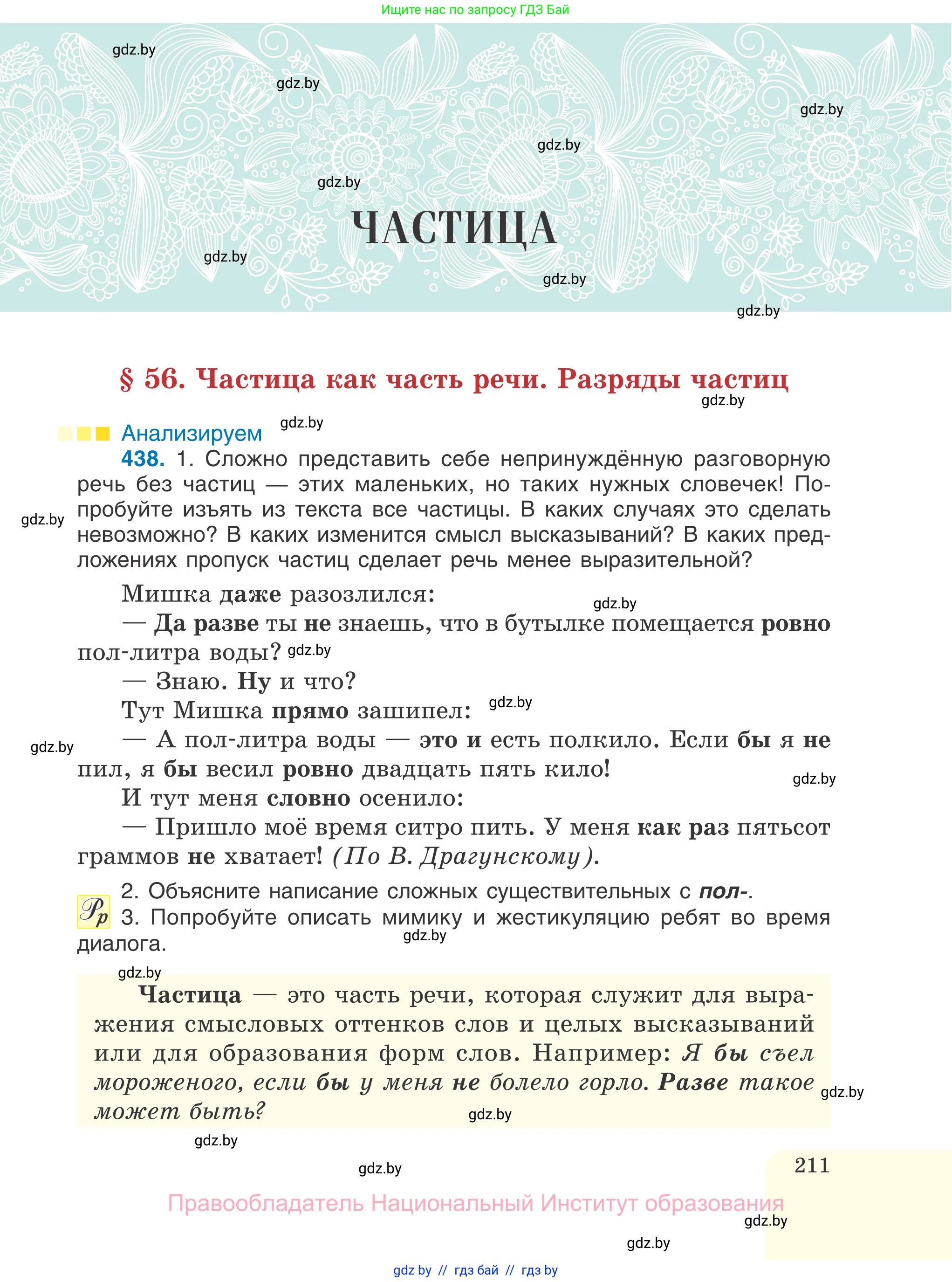 Русский язык, 7 класс Учебник, авторы: Волынец Татьяна Николаевна, Литвинко Франя Михайловна, Долбик Елена Евгеньевна, Таяновская И В, Винник И Р, издательство Национальный институт образования, Минск, 2020, бирюзового цвета, страница 211