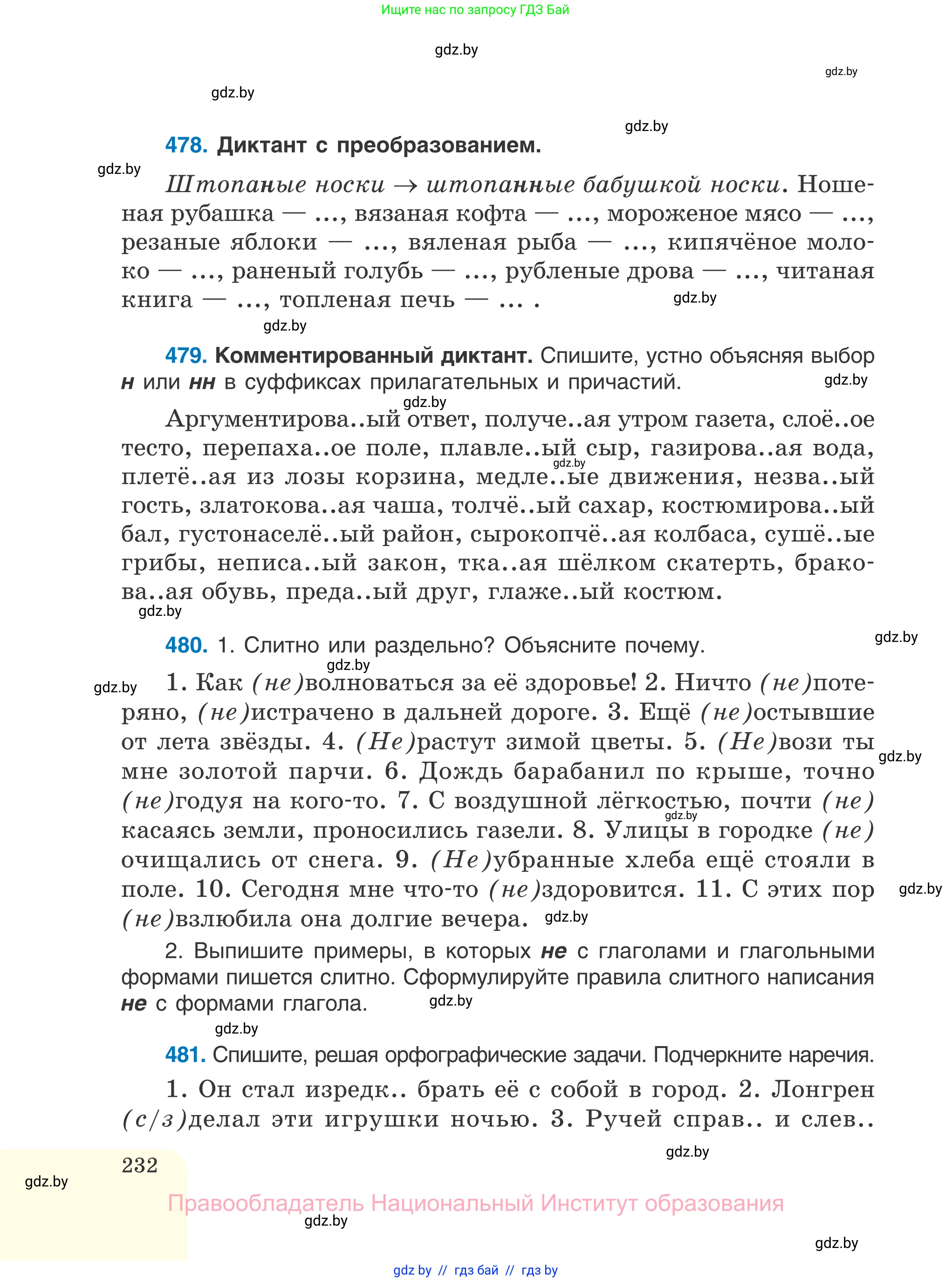 Русский язык, 7 класс Учебник, авторы: Волынец Татьяна Николаевна, Литвинко Франя Михайловна, Долбик Елена Евгеньевна, Таяновская И В, Винник И Р, издательство Национальный институт образования, Минск, 2020, бирюзового цвета, страница 232