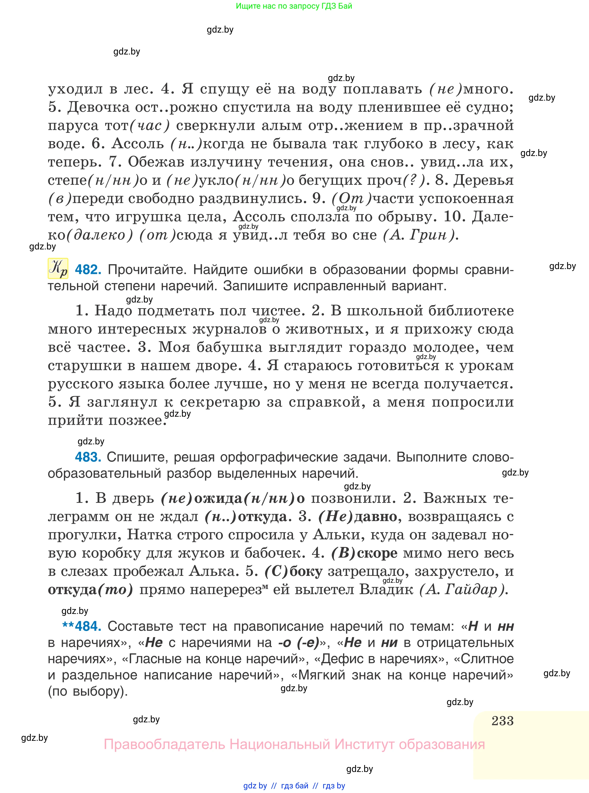 Русский язык, 7 класс Учебник, авторы: Волынец Татьяна Николаевна, Литвинко Франя Михайловна, Долбик Елена Евгеньевна, Таяновская И В, Винник И Р, издательство Национальный институт образования, Минск, 2020, бирюзового цвета, страница 233
