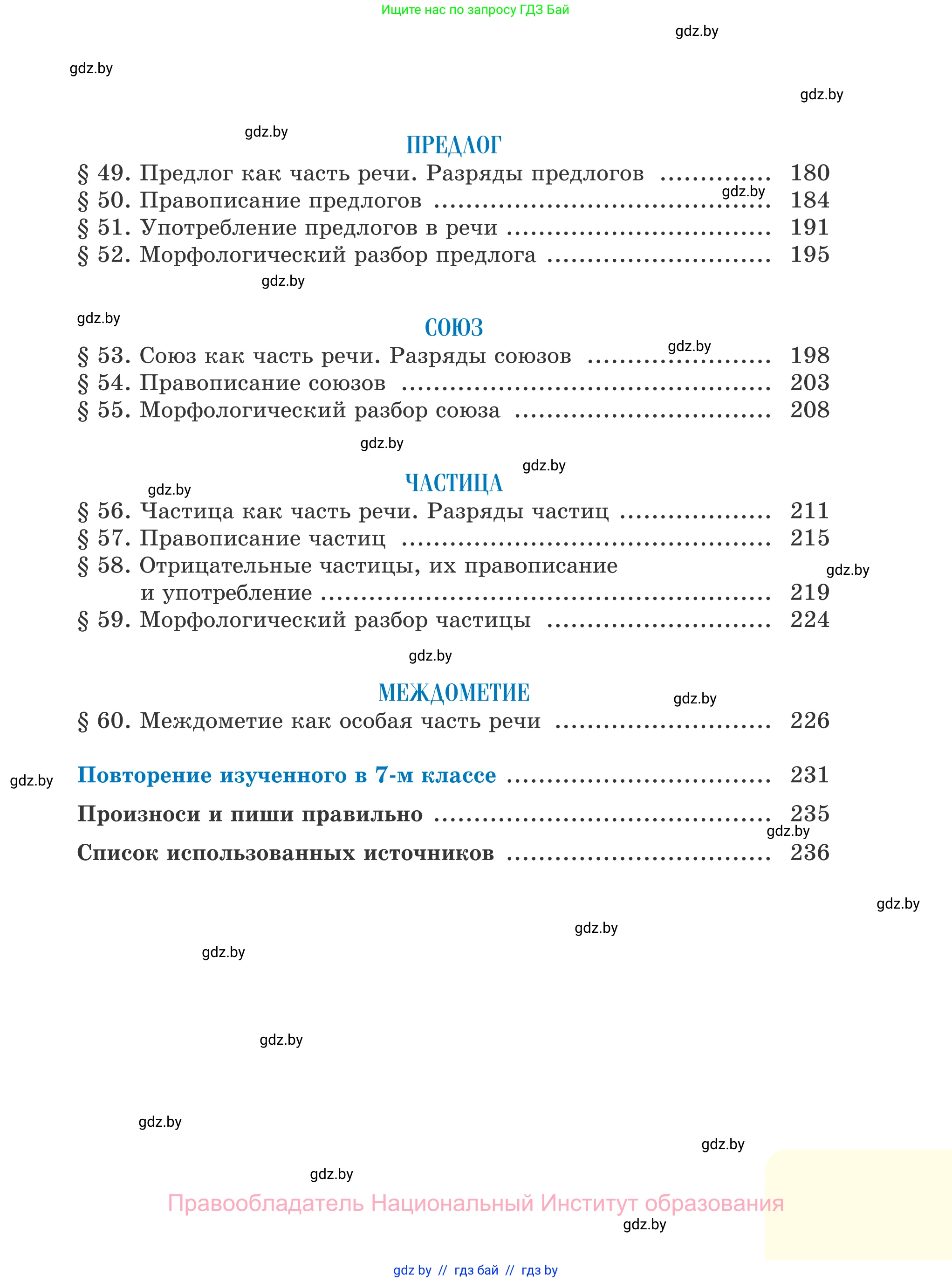 Русский язык, 7 класс Учебник, авторы: Волынец Татьяна Николаевна, Литвинко Франя Михайловна, Долбик Елена Евгеньевна, Таяновская И В, Винник И Р, издательство Национальный институт образования, Минск, 2020, бирюзового цвета, страница 239