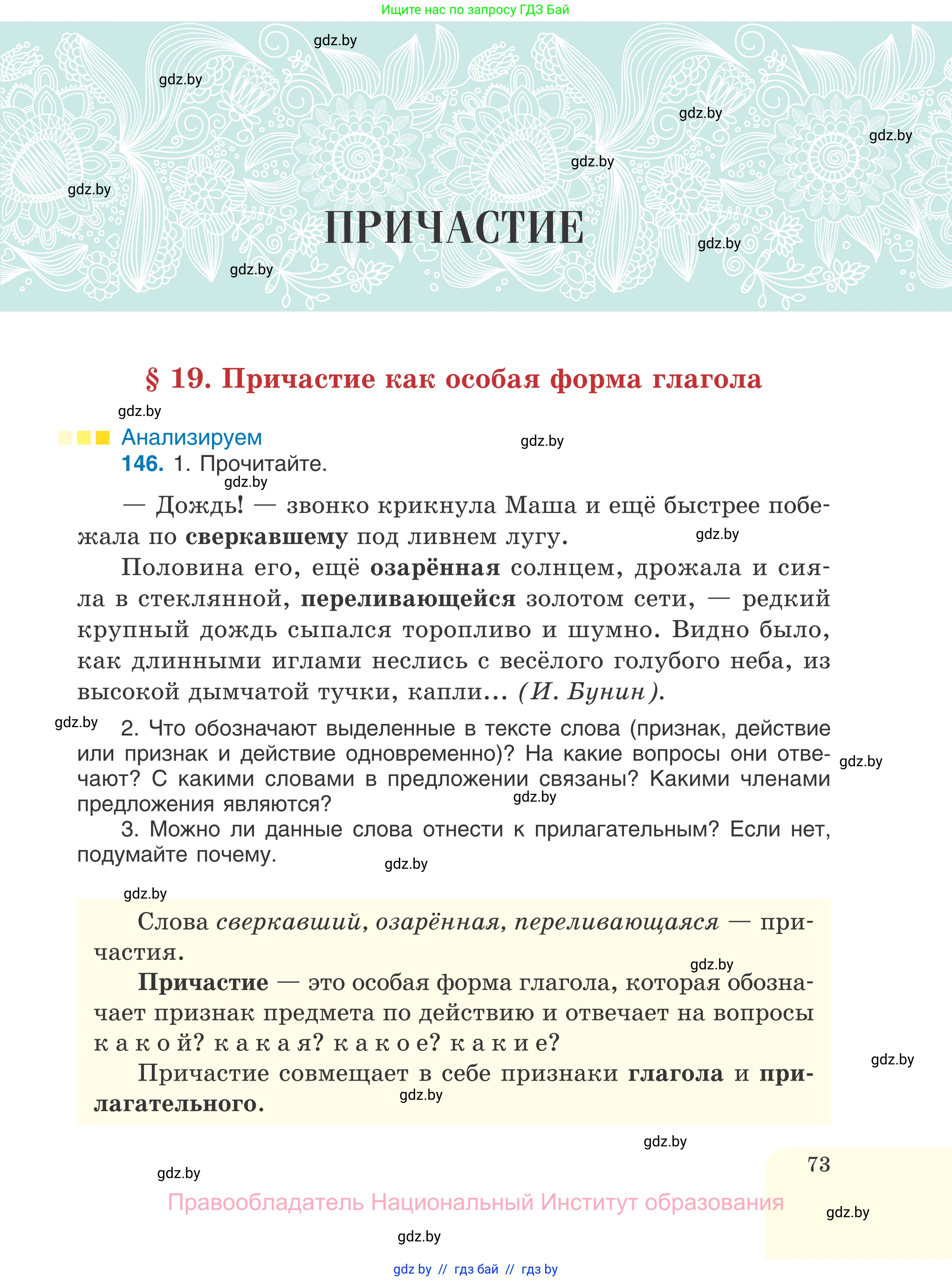Русский язык, 7 класс Учебник, авторы: Волынец Татьяна Николаевна, Литвинко Франя Михайловна, Долбик Елена Евгеньевна, Таяновская И В, Винник И Р, издательство Национальный институт образования, Минск, 2020, бирюзового цвета, страница 73