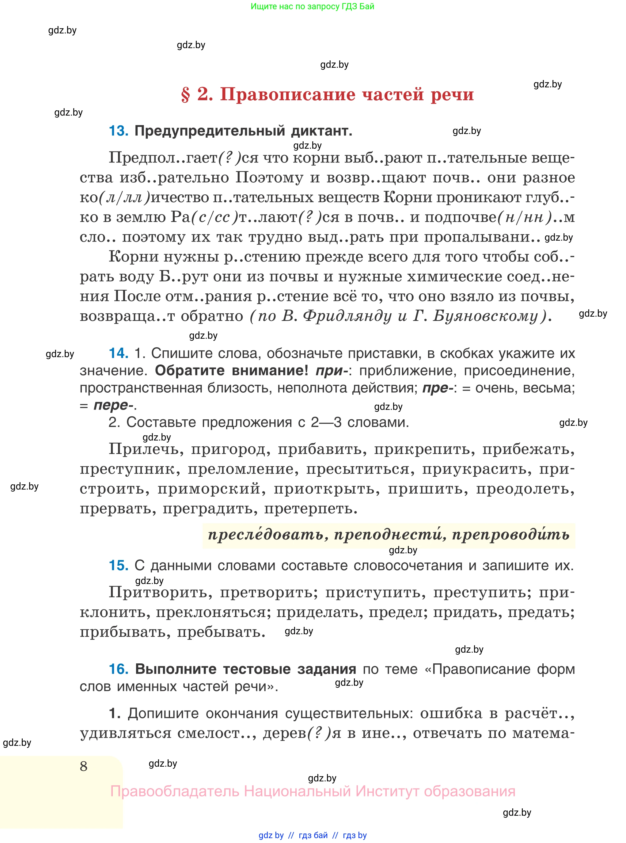 Русский язык, 7 класс Учебник, авторы: Волынец Татьяна Николаевна, Литвинко Франя Михайловна, Долбик Елена Евгеньевна, Таяновская И В, Винник И Р, издательство Национальный институт образования, Минск, 2020, бирюзового цвета, страница 8