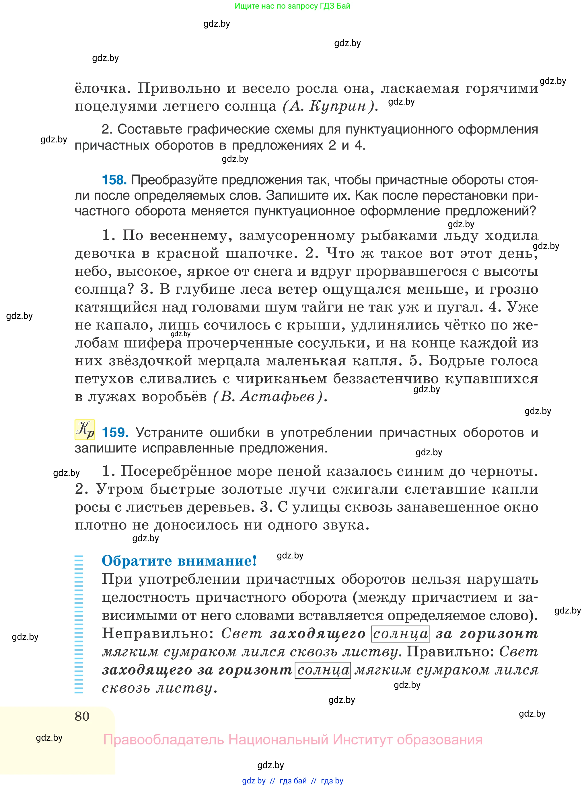 Русский язык, 7 класс Учебник, авторы: Волынец Татьяна Николаевна, Литвинко Франя Михайловна, Долбик Елена Евгеньевна, Таяновская И В, Винник И Р, издательство Национальный институт образования, Минск, 2020, бирюзового цвета, страница 80